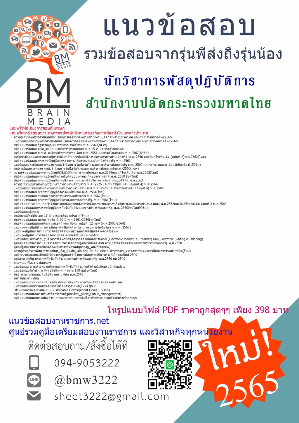 LOAD{2565}แนวข้อสอบนักวิชาการพัสดุปฏิบัติการ สำนักงานปลัดกระทรวงมหาดไทย[ครบจบในเล่มเดียว]