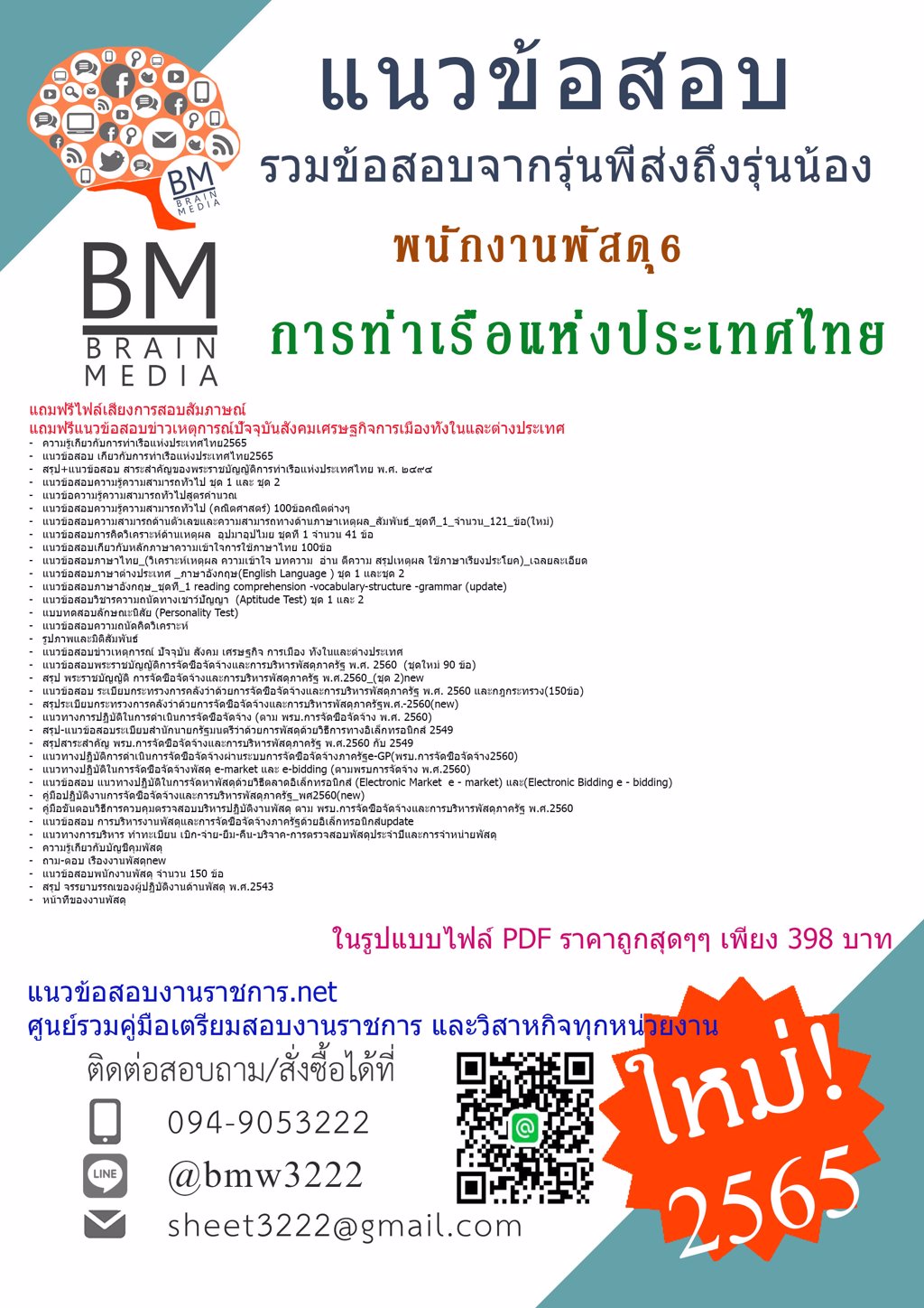 LOAD{{2565}}คู่มือเตรียมสอบพนักงานพัสดุ6 การท่าเรือแห่งประเทศไทย[ครบจบในเล่มเดียว]