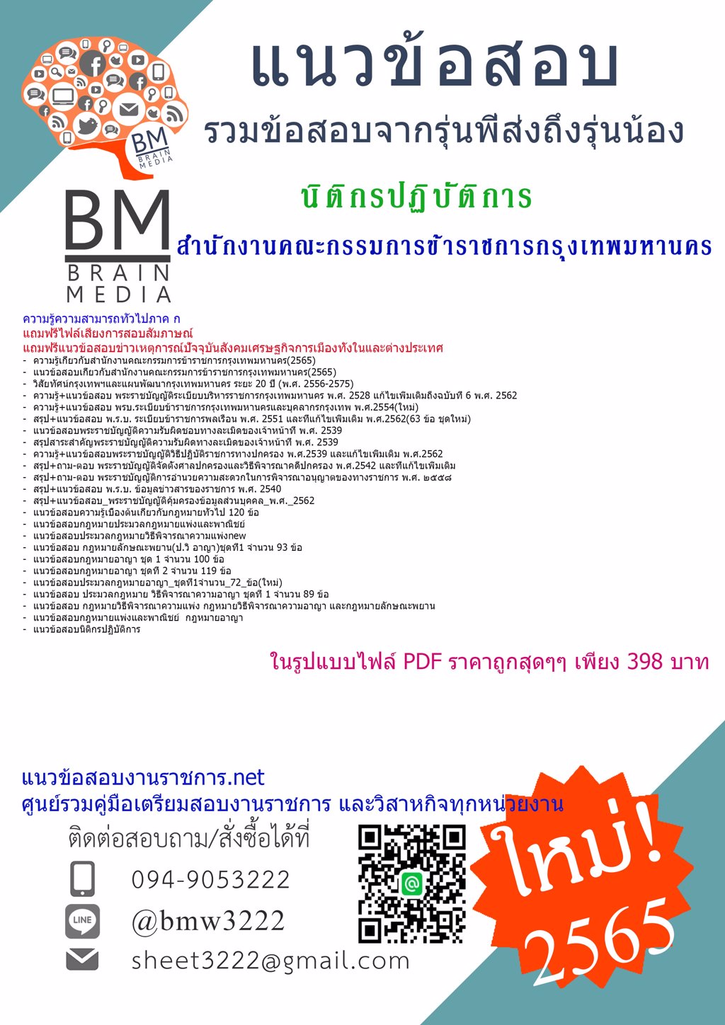 LOAD{{2565}}คู่มือเตรียมสอบนิติกรปฏิบัติการ สำนักงานคณะกรรมการข้าราชการกรุงเทพมหานคร(ภาค ก และ ข)