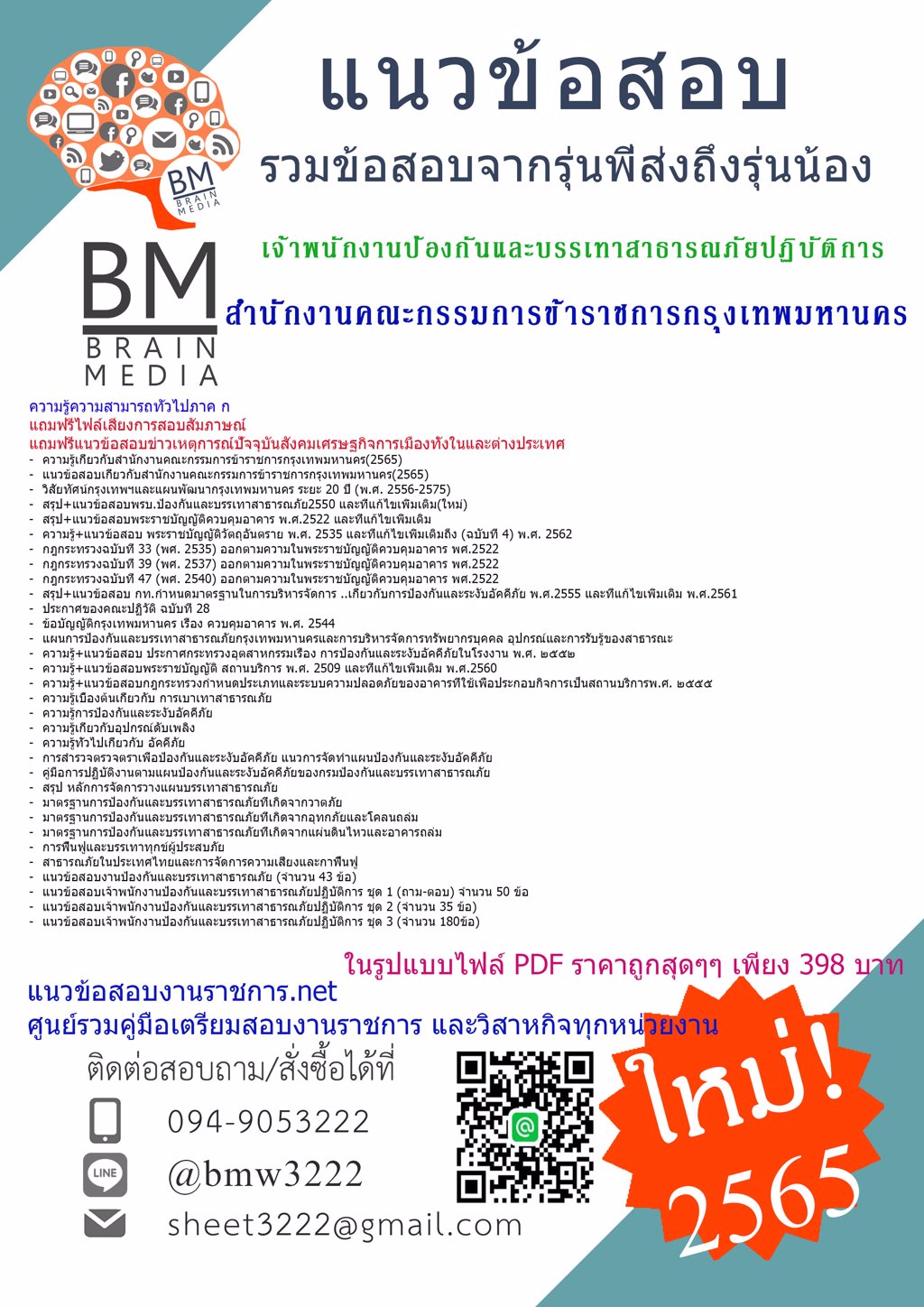 {{2565}}LOADคู่มือเตรียมสอบเจ้าพนักงานป้องกันและบรรเทาสาธารณภัยปฏิบัติการ สำนักงานคณะกรรมการข้าราชการกรุงเทพมหานคร(ภาค ก และ ข)