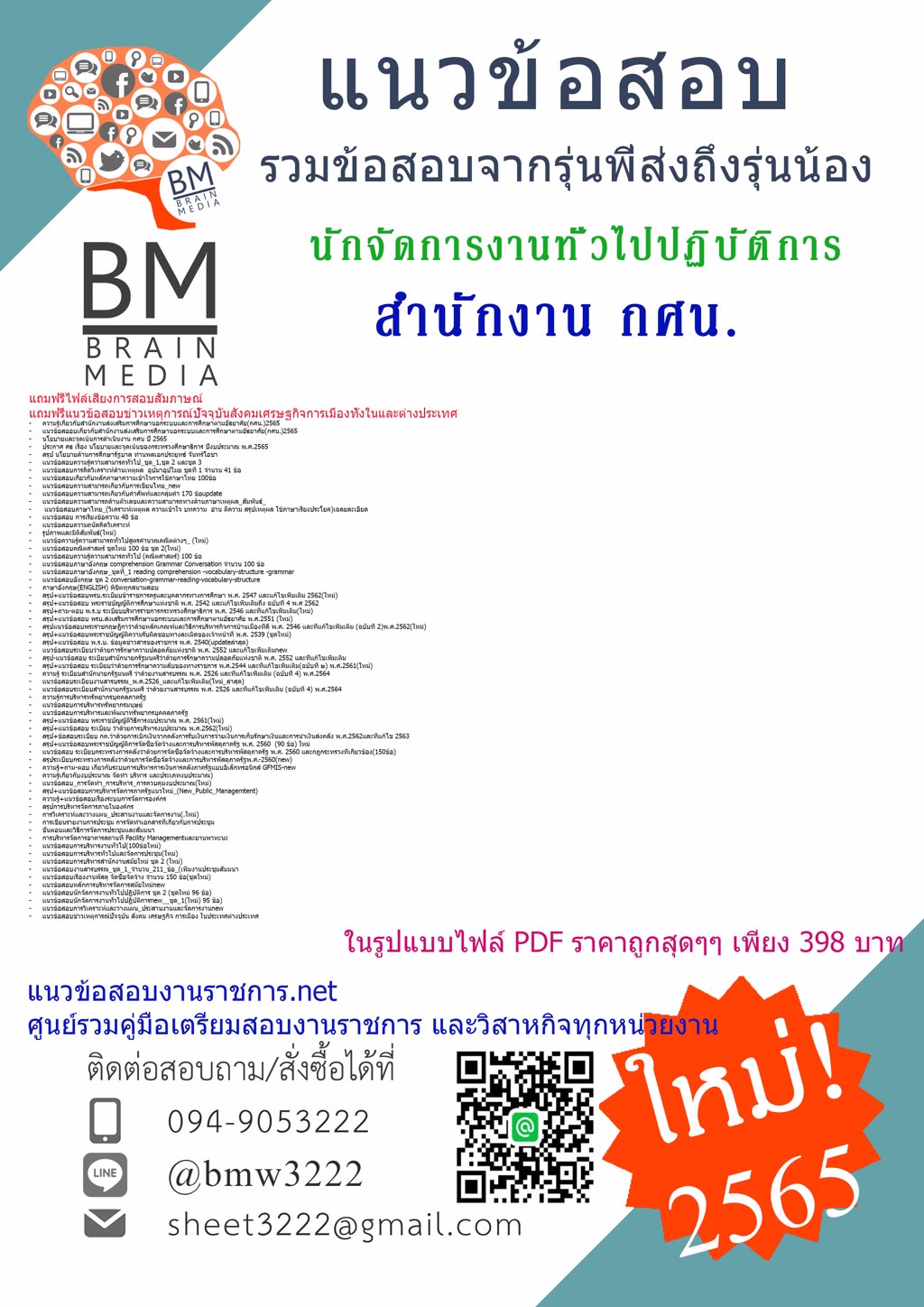 LOAD{{2565}}คู่มือเตรียมสอบนักจัดการงานทั่วไปปฏิบัติการ สำนักงานส่งเสริมการศึกษานอกระบบและการศึกษาตามอัธยาศัย(กศน.)[ครบจบในเล่มเดียว]