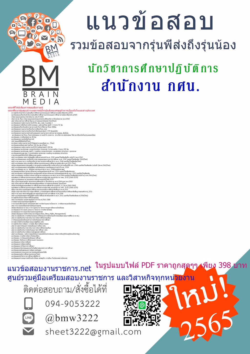 LOAD{2565}คู่มือเตรียมสอบนักวิชาการศึกษาปฏิบัติการ  สำนักงานส่งเสริมการศึกษานอกระบบและการศึกษาตามอัธยาศัย(กศน.)[ครบจบในเล่มเดียว]