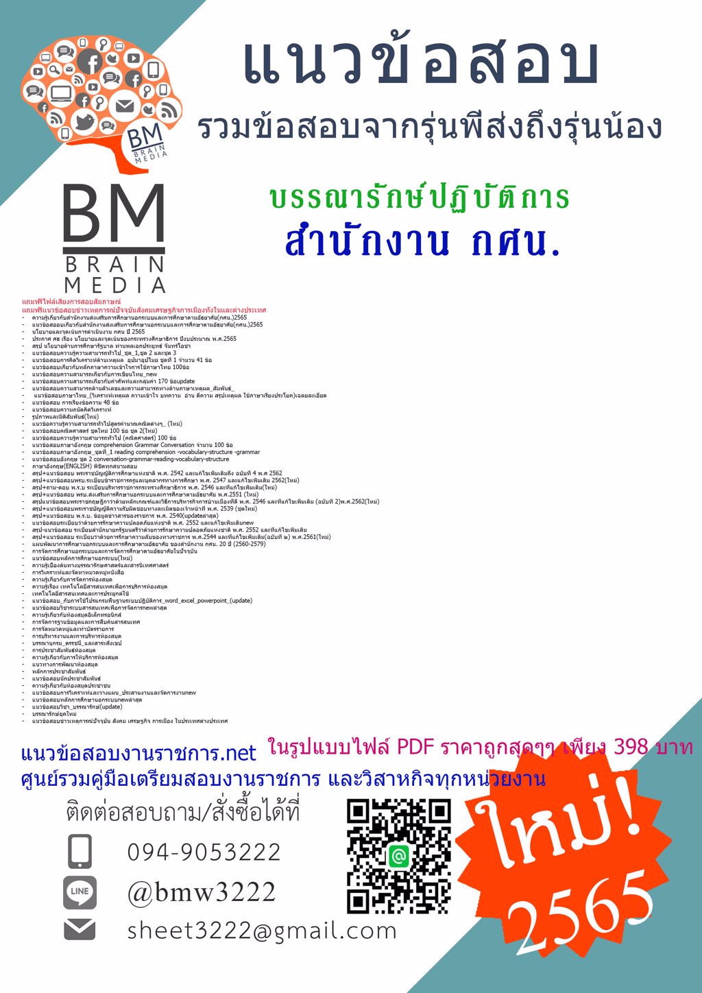 LOAD{{2565}}คู่มือเตรียมสอบบรรณารักษ์ปฏิบัติการ สำนักงานส่งเสริมการศึกษานอกระบบและการศึกษาตามอัธยาศัย(กศน.)[ครบจบในเล่มเดียว]