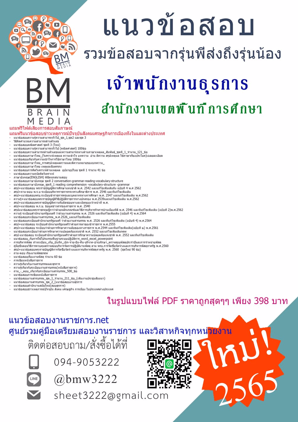 LOAD{{2565}}สรุปแนวข้อสอบเจ้าพนักงานธุรการ สำนักงานเขตพื้นที่การศึกษา