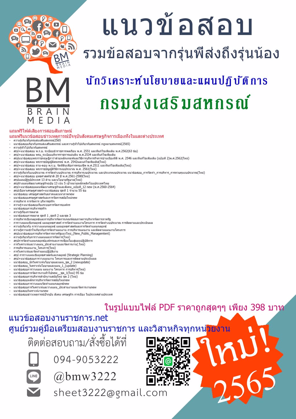เน้นๆ{{2565}}สรุปแนวข้อสอบนักวิเคราะห์นโยบายและแผนปฏิบัติการ กรมส่งเสริมสหกรณ์[ครบจบในเล่มเดียว]