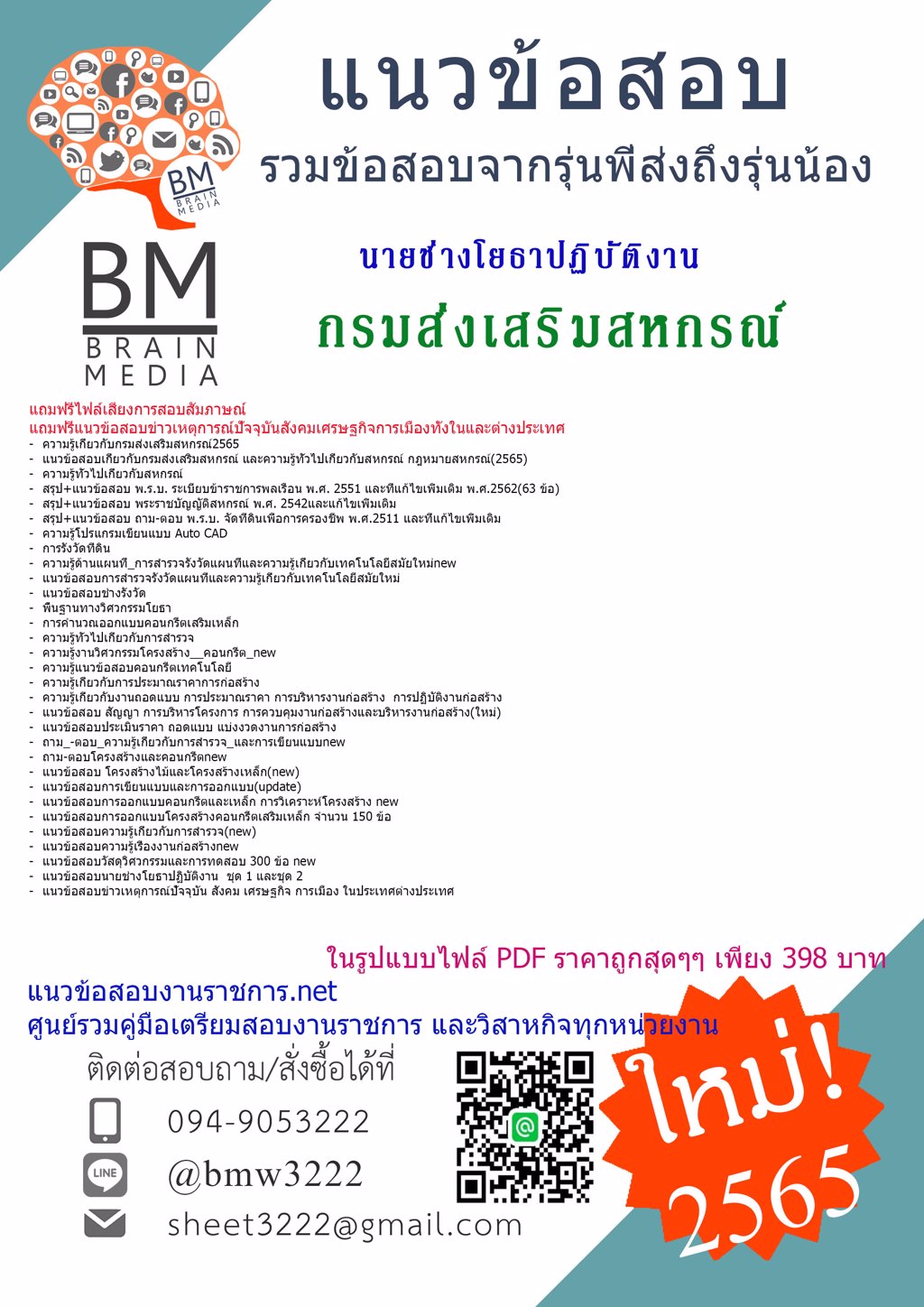 {{2565}}LOADคู่มือเตรียมสอบนายช่างโยธาปฏิบัติงาน กรมส่งเสริมสหกรณ์[ครบจบในเล่มเดียว]