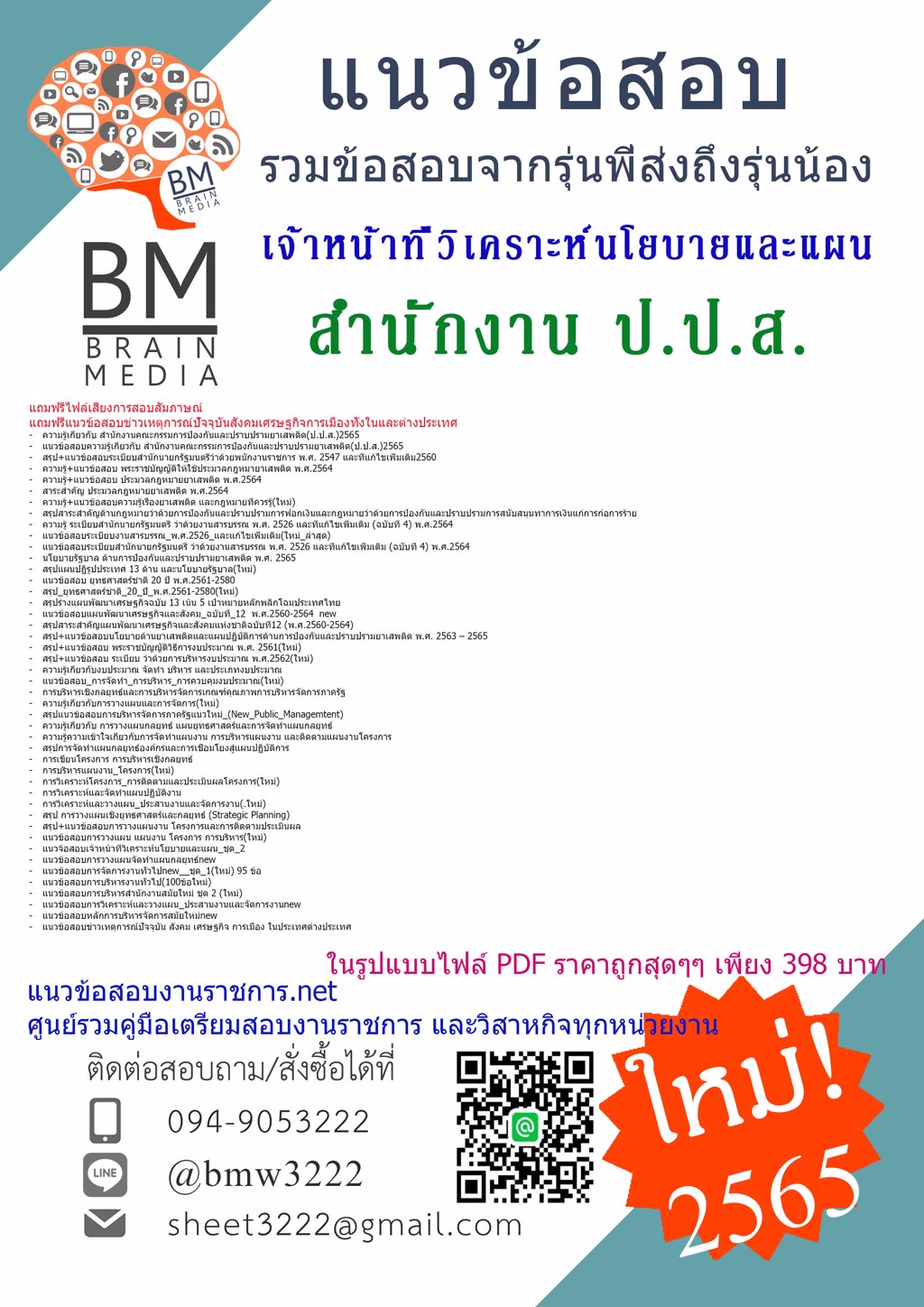 LOAD{2565}คู่มือเตรียมสอบเจ้าหน้าที่วิเคราะห์นโยบายและแผน สำนักงานคณะกรรมการป้องกันและปราบปรามยาเสพติด(ป.ป.ส.)[ครบจบในเล่มเดียว]