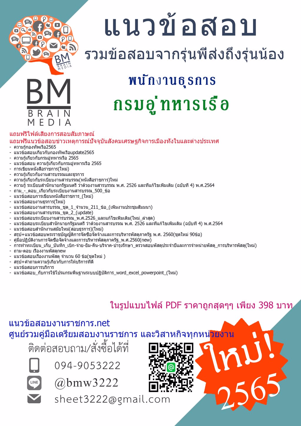 {{2565}}LOADคู่มือเตรียมสอบพนักงานธุรการ กรมอู่ทหารเรือ[ครบจบในเล่มเดียว]