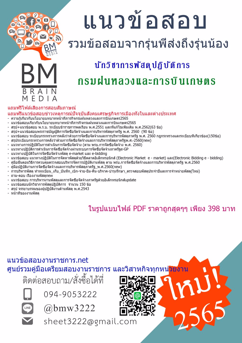 {2565}LOADคู่มือเตรียมสอบนักวิชาการพัสดุปฏิบัติการ  กรมฝนหลวงและการบินเกษตร[ครบจบในเล่มเดียว]