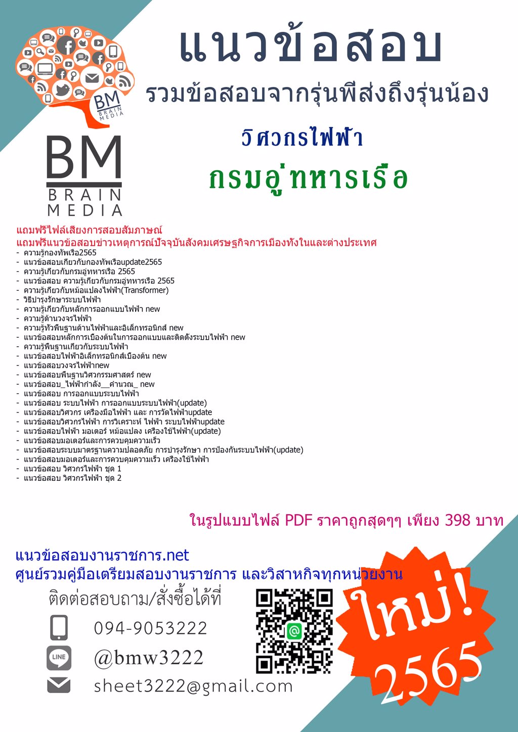 {{2565}}LOADคู่มือเตรียมสอบวิศวกรไฟฟ้า กรมอู่ทหารเรือ[ครบจบในเล่มเดียว]