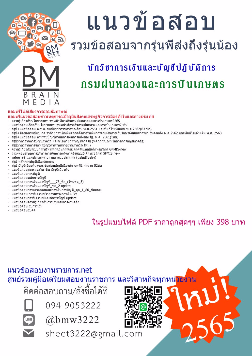 {2565}LOADไฟล์แนวข้อสอบนักวิชาการเงินและบัญชีปฏิบัติการ   กรมฝนหลวงและการบินเกษตร[ครบจบในเล่มเดียว]