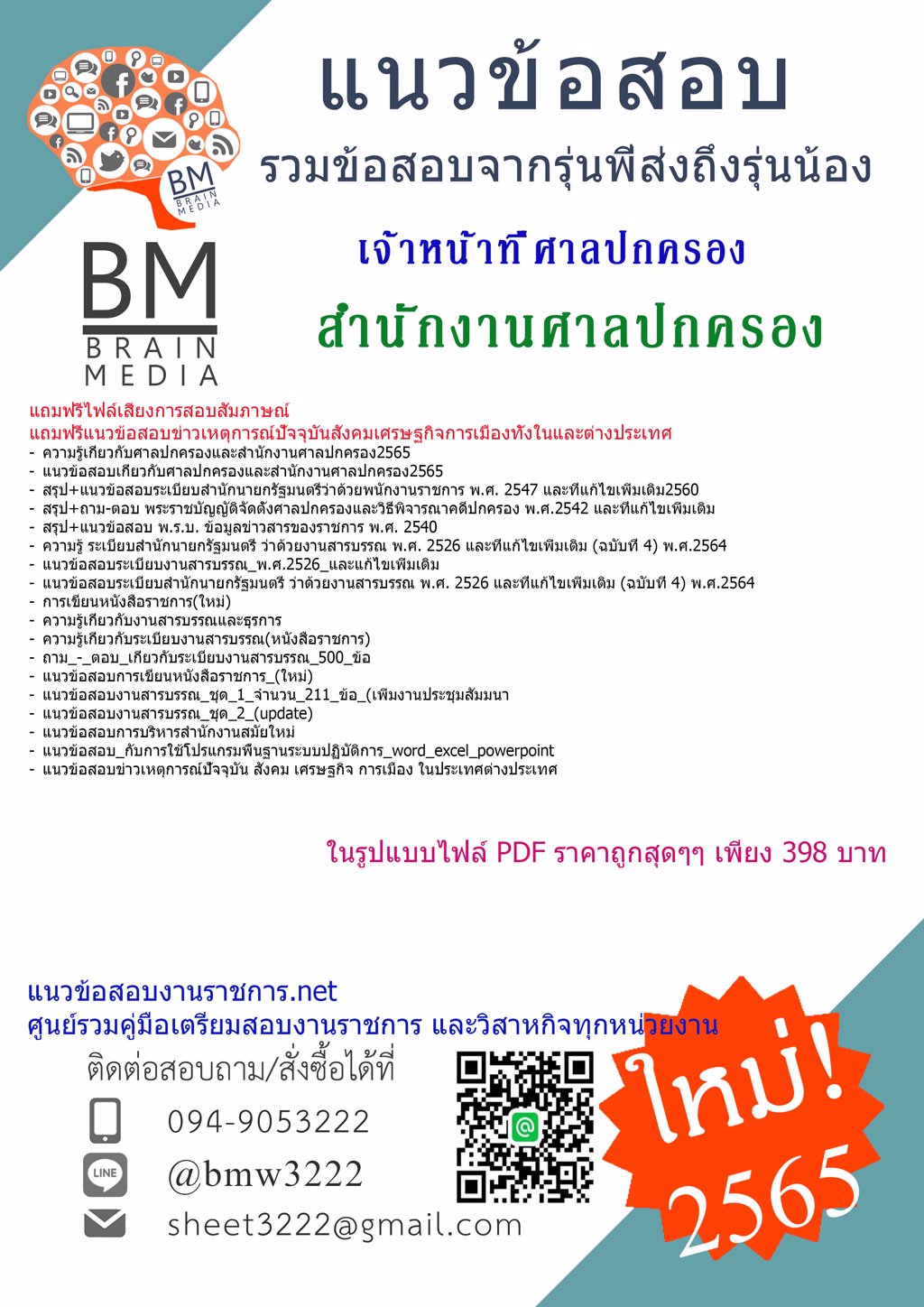 LOAD{2565}คู่มือเตรียมสอบเจ้าหน้าที่ศาลปกครอง สำนักงานศาลปกครอง[ครบจบในเล่มเดียว]