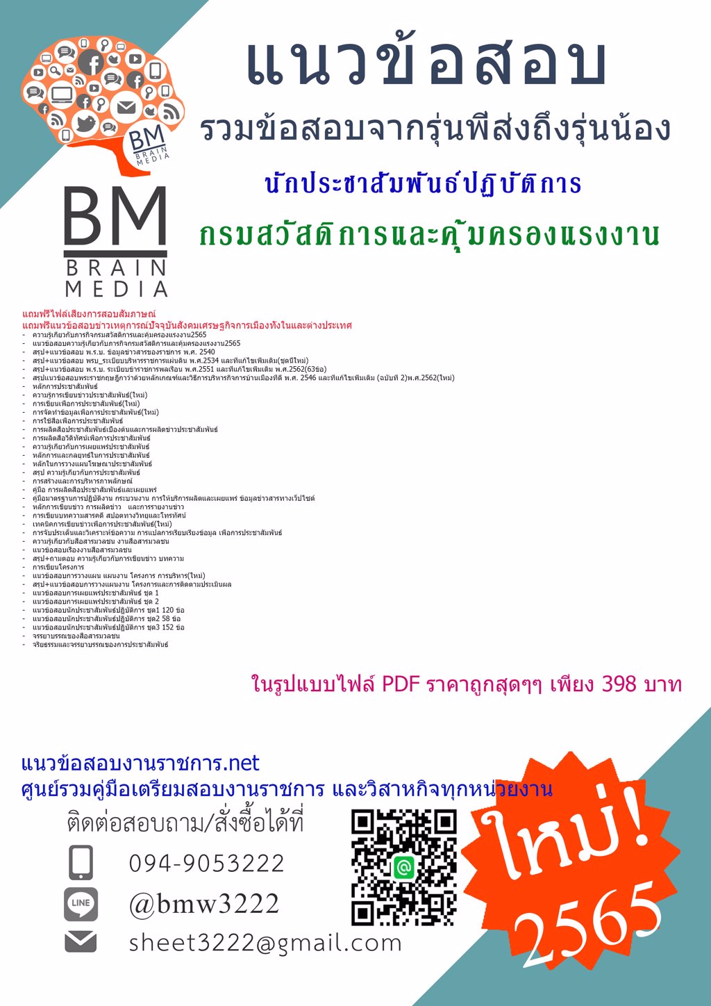 LOAD{{2565}}แนวข้อสอบนักประชาสัมพันธ์ปฏิบัติการ กรมสวัสดิการและคุ้มครองแรงงาน[ครบจบในเล่มเดียว]