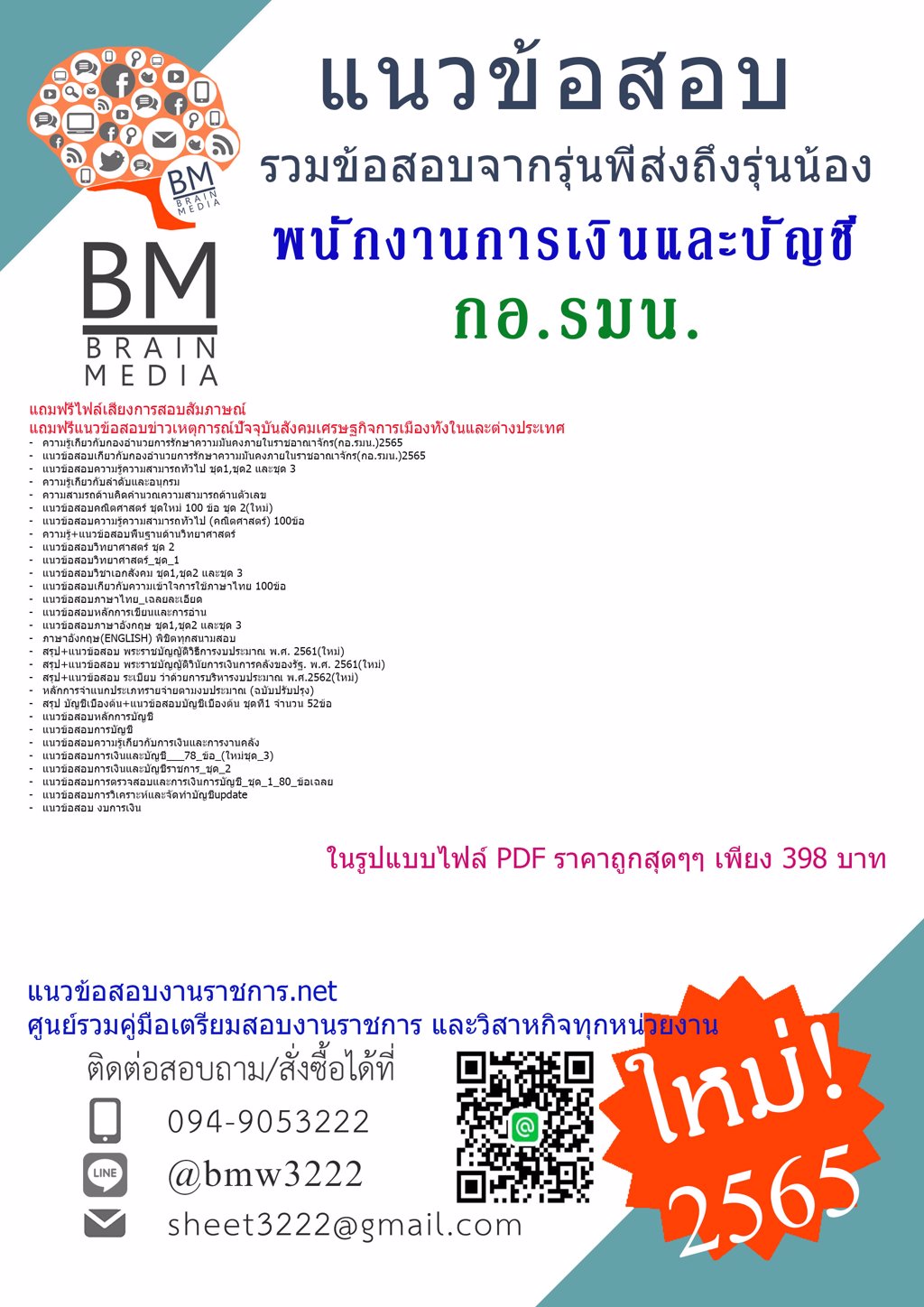 LOAD{{2565}}แนวข้อสอบพนักงานการเงินและบัญชี กองอำนวยการรักษาความมั่นคงภายในราชอาณาจักร(กอ.รมน.)[ครบจบในเล่มเดียว]