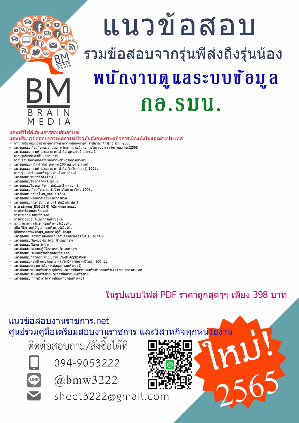 LOAD{{2565}}คู่มือสอบพนักงานดูแลระบบข้อมูลกองอำนวยการรักษาความมั่นคงภายในราชอาณาจักร(กอ.รมน.)[ครบจบในเล่มเดียว]