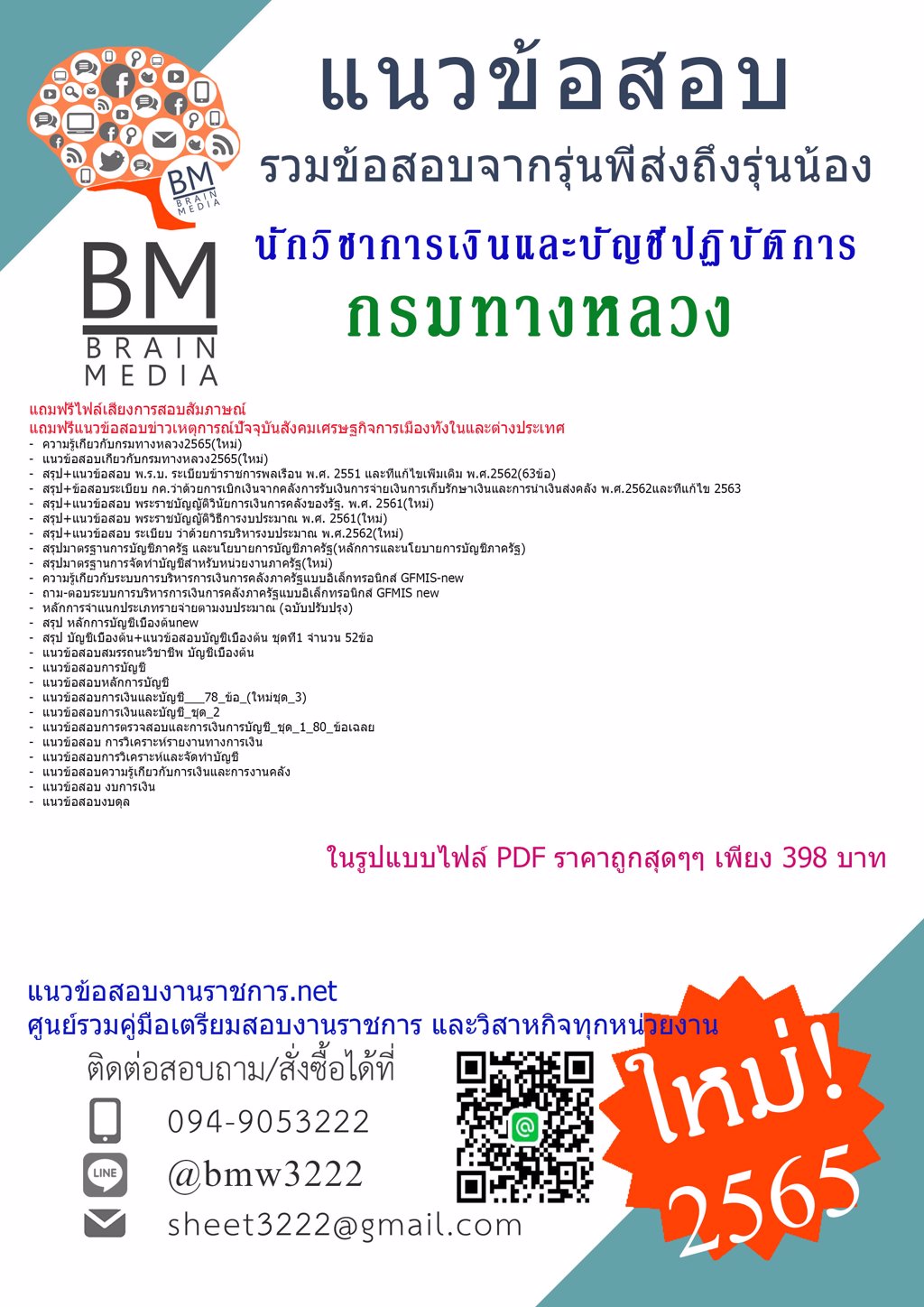 LOAD{{2565}}ไฟล์แนวข้อสอบนักวิชาการเงินและบัญชีปฏิบัติการ กรมทางหลวง[ครบจบในเล่มเดียว]