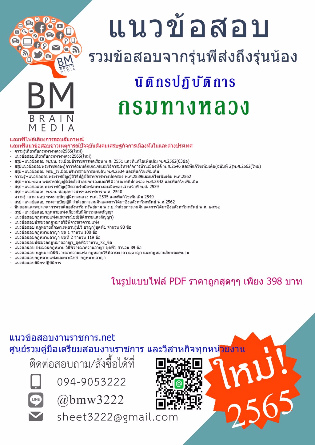 LOAD{{2565}}คู่มือเตรียมสอบนิติกรปฏิบัติการ กรมทางหลวง[ครบจบในเล่มเดียว]