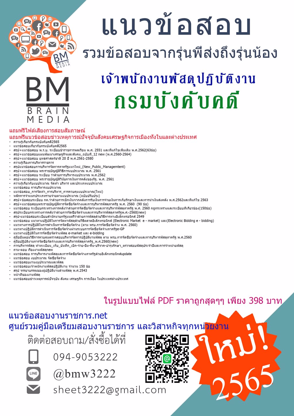 LOAD{2565}ไฟล์แนวข้อสอบเจ้าพนักงานพัสดุปฏิบัติงาน  กรมบังคับคดี[ครบจบในเล่มเดียว]