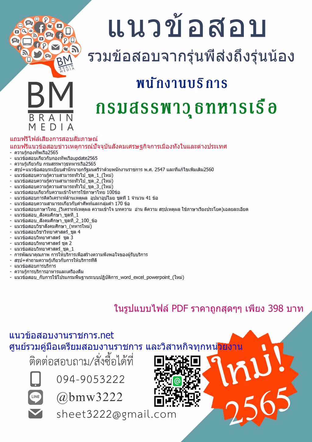 LOAD{{2565}}ไฟล์แนวข้อสอบพนักงานบริการ กรมสรรพาวุธทหารเรือ[ครบจบในเล่มเดียว]