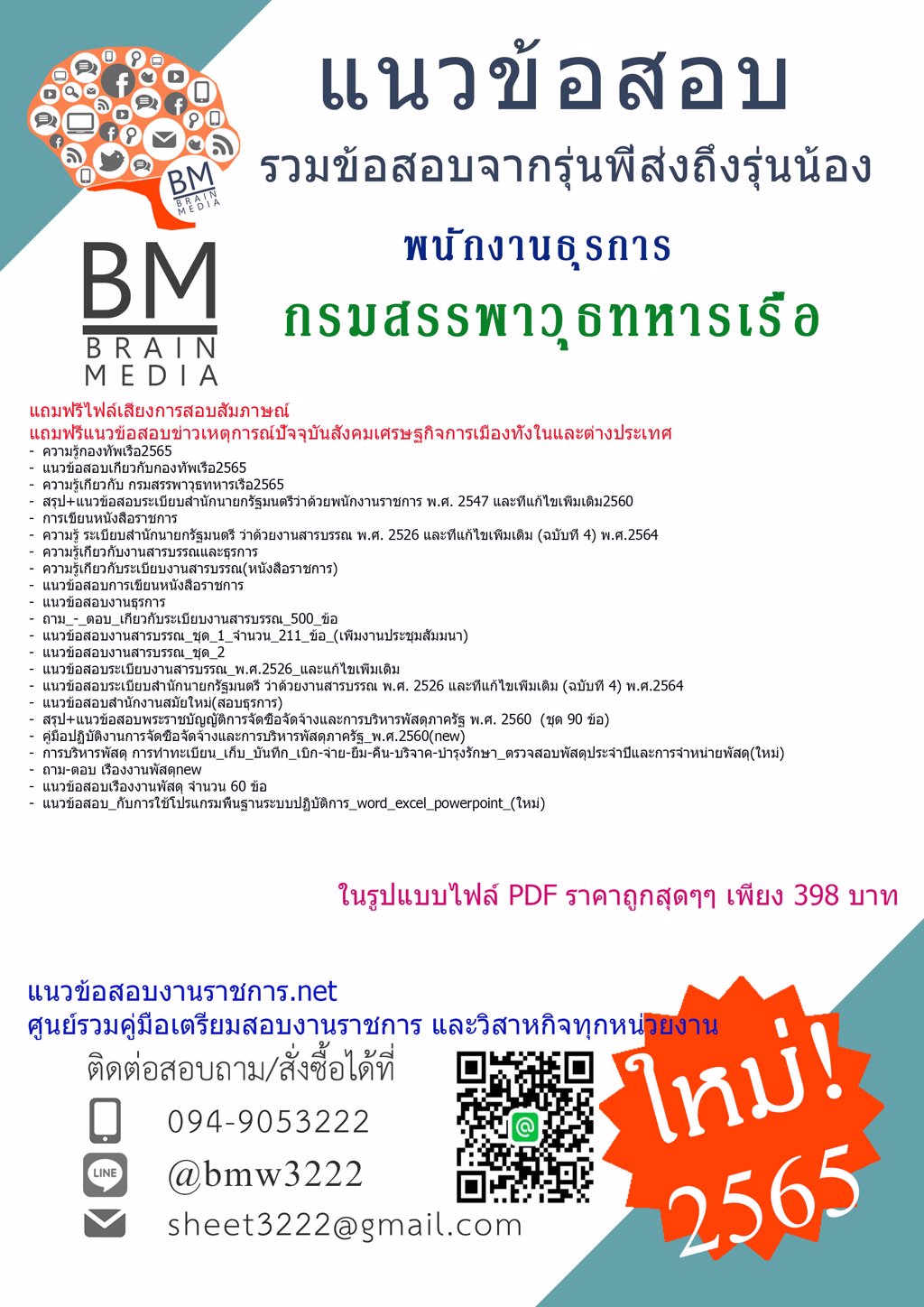 LOAD{{2565}}แนวข้อสอบพนักงานธุรการ กรมสรรพาวุธทหารเรือ[ครบจบในเล่มเดียว]