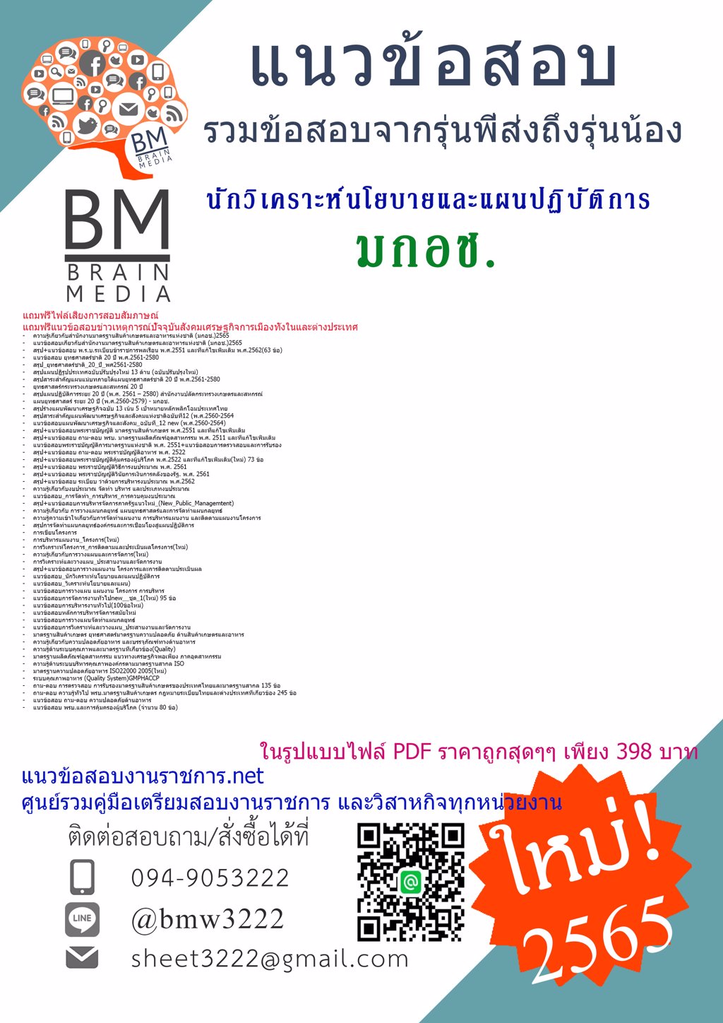 LOAD{2565}แนวข้อสอบนักวิเคราะห์นโยบายและแผนปฏิบัติการ สำนักงานมาตรฐานสินค้าเกษตรและอาหารแห่งชาติ(มกอช)[ครบจบในเล่มเดียว]