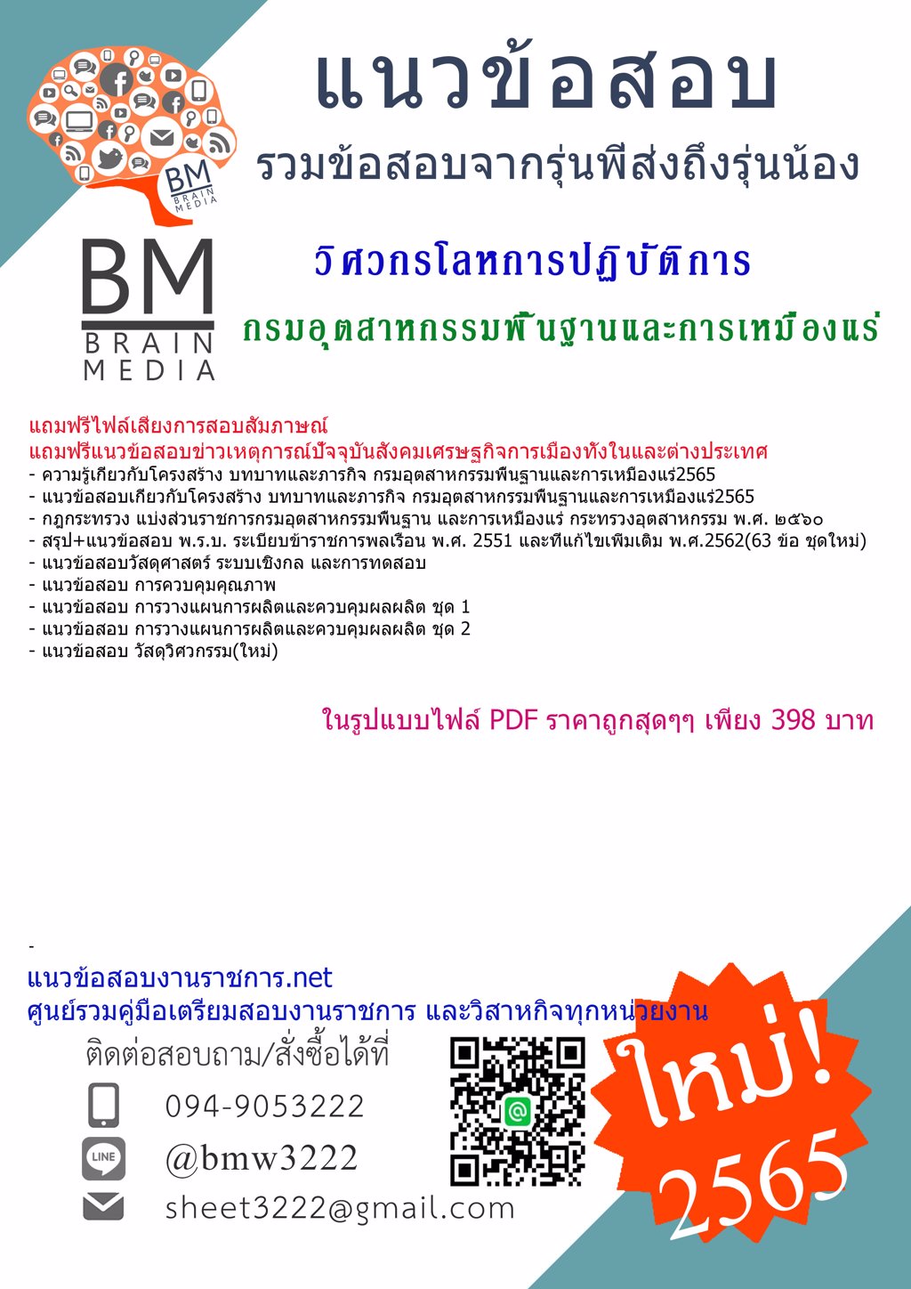 LOAD{2565}ไฟล์แนวข้อสอบวิศวกรโลหการปฏิบัติการกรมอุตสาหกรรมพื้นฐานและการเหมืองแร่(กพร)[ครบจบในเล่มเดียว]