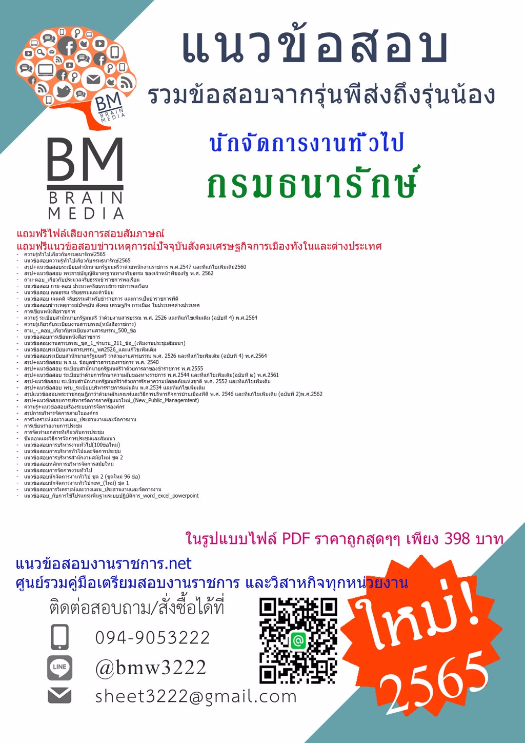 LOAD{{2565}}แนวข้อสอบนักจัดการงานทั่วไป กรมธนารักษ์ [ครบจบในเล่มเดียว]