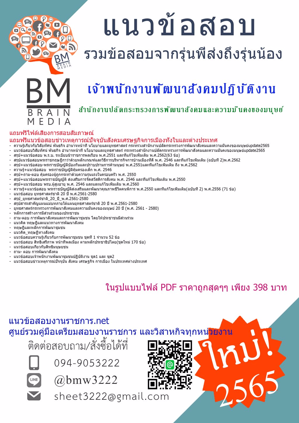 LOAD{{2565}}สรุปแนวข้อสอบเจ้าพนักงานพัฒนาสังคมปฏิบัติงาน สำนักงานปลัดกระทรวงการพัฒนาสังคมและความมั่นคงของมนุษย์[ครบจบในเล่มเดียว]