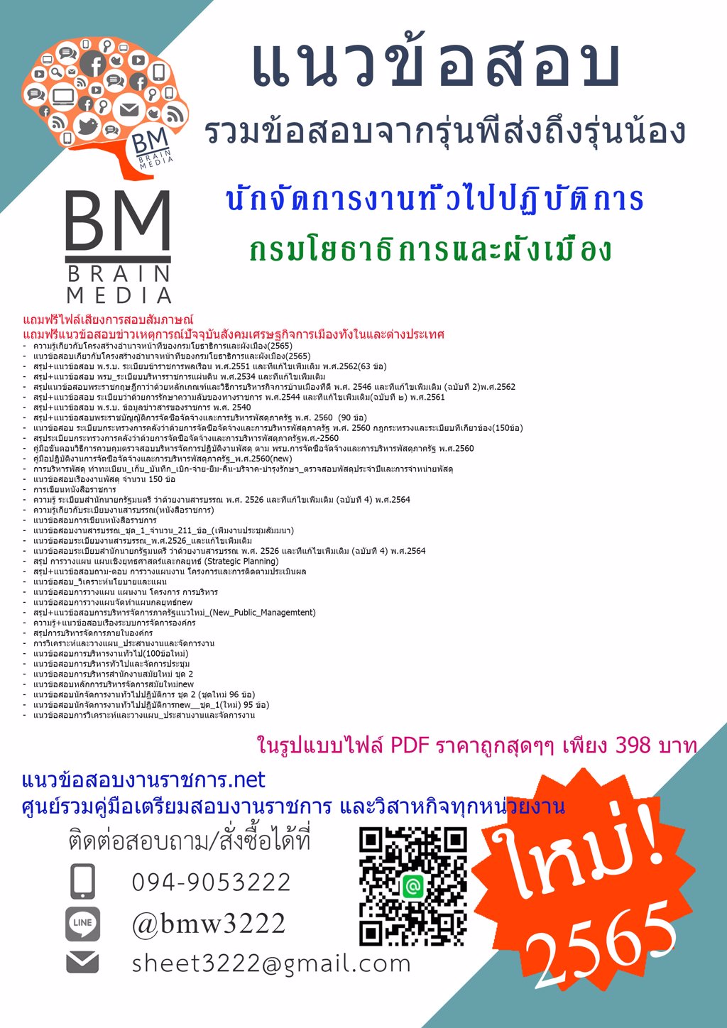  LOAD{{2565}}เตรียมสอบนักจัดการงานทั่วไปปฏิบัติการ กรมโยธาธิการและผังเมือง[ครบจบในเล่มเดียว]