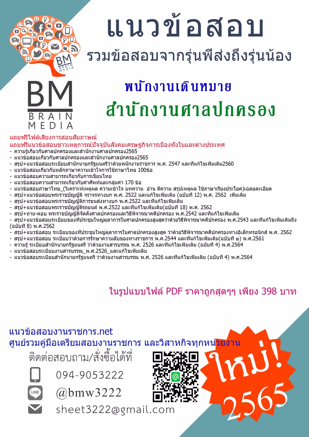 {2565}Fileแนวข้อสอบพนักงานเดินหมาย สำนักงานศาลปกครอง[ครบจบในเล่มเดียว]