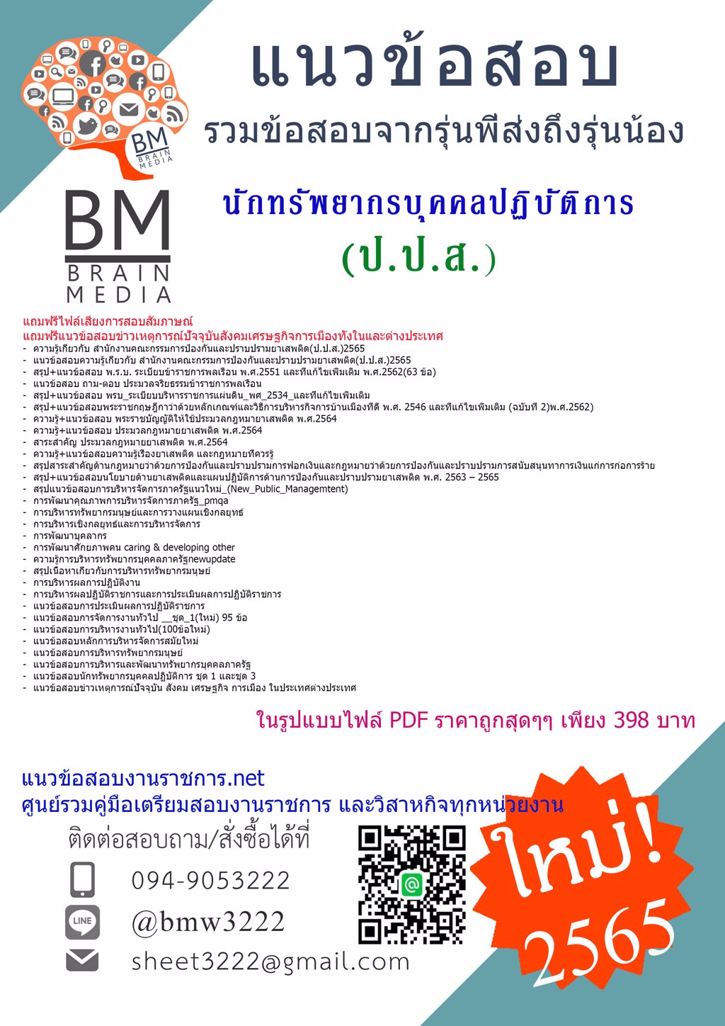 LOAD{2565}คู่มือสอบนักทรัพยากรบุคคลปฏิบัติการ สำนักงานคณะกรรมการป้องกันและปราบปรามยาเสพติด(ป.ป.ส.)[ครบจบในเล่มเดียว]