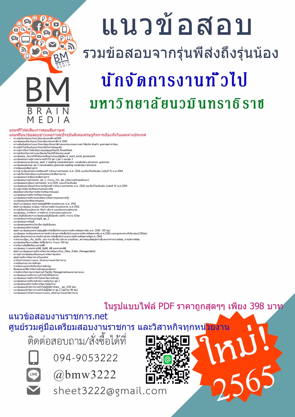 โหลด{{2565}}PDFแนวข้อสอบนักจัดการงานทั่วไป มหาวิทยาลัยนวมินทราธิราช[ครบจบในเล่มเดียว]