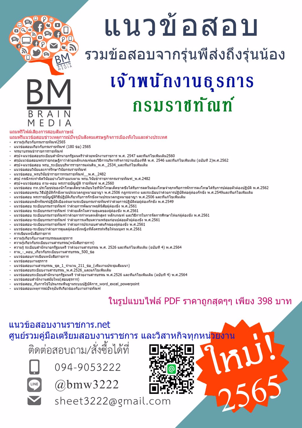 LOAD{{2565}}Fileแนวข้อสอบเจ้าพนักงานธุรการ กรมราชทัณฑ์[ครบจบในเล่มเดียว]