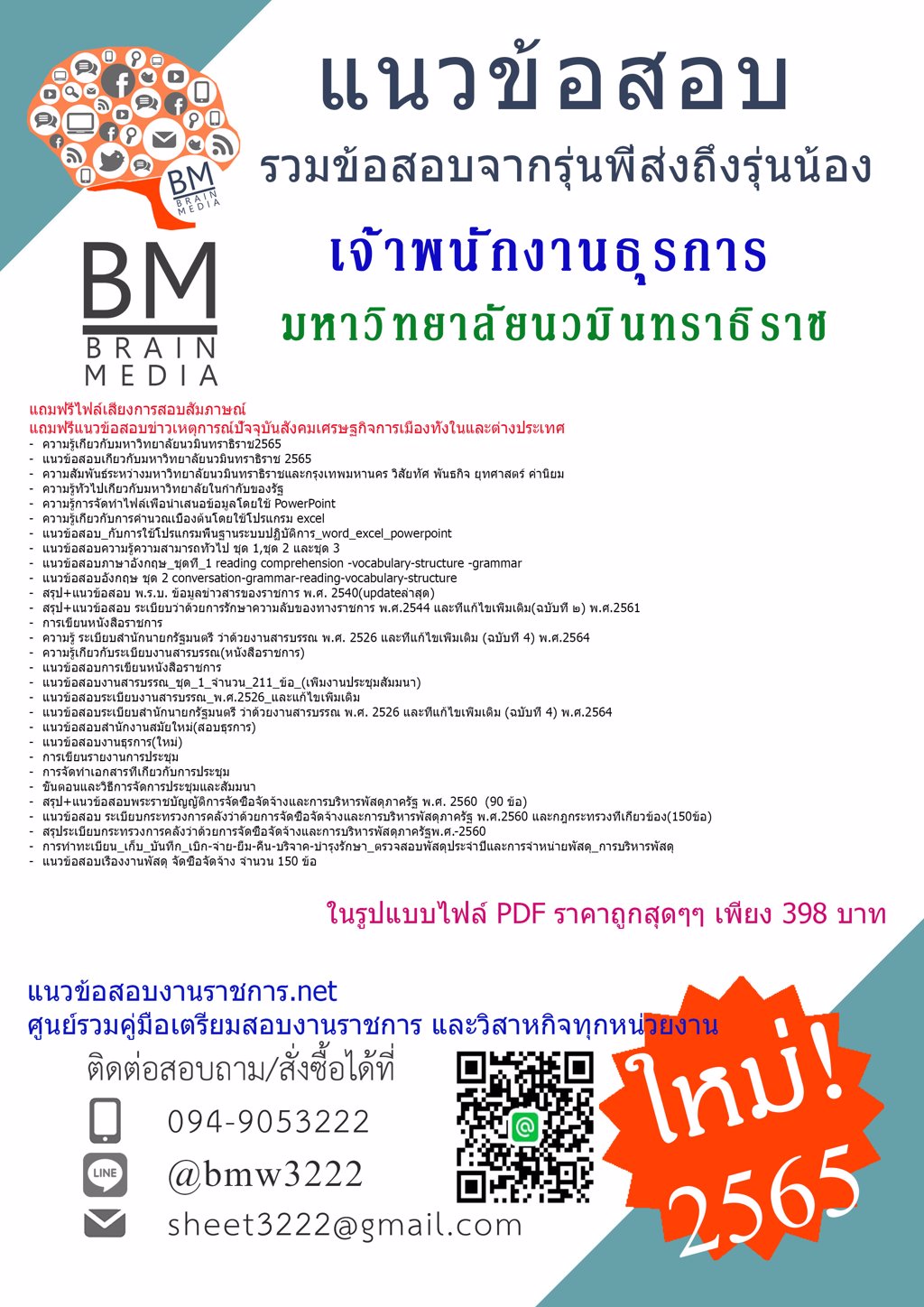 LOAD{{2565}}แชร์แนวข้อสอบเจ้าพนักงานธุรการ มหาวิทยาลัยนวมินทราธิราช[ครบจบในเล่มเดียว]