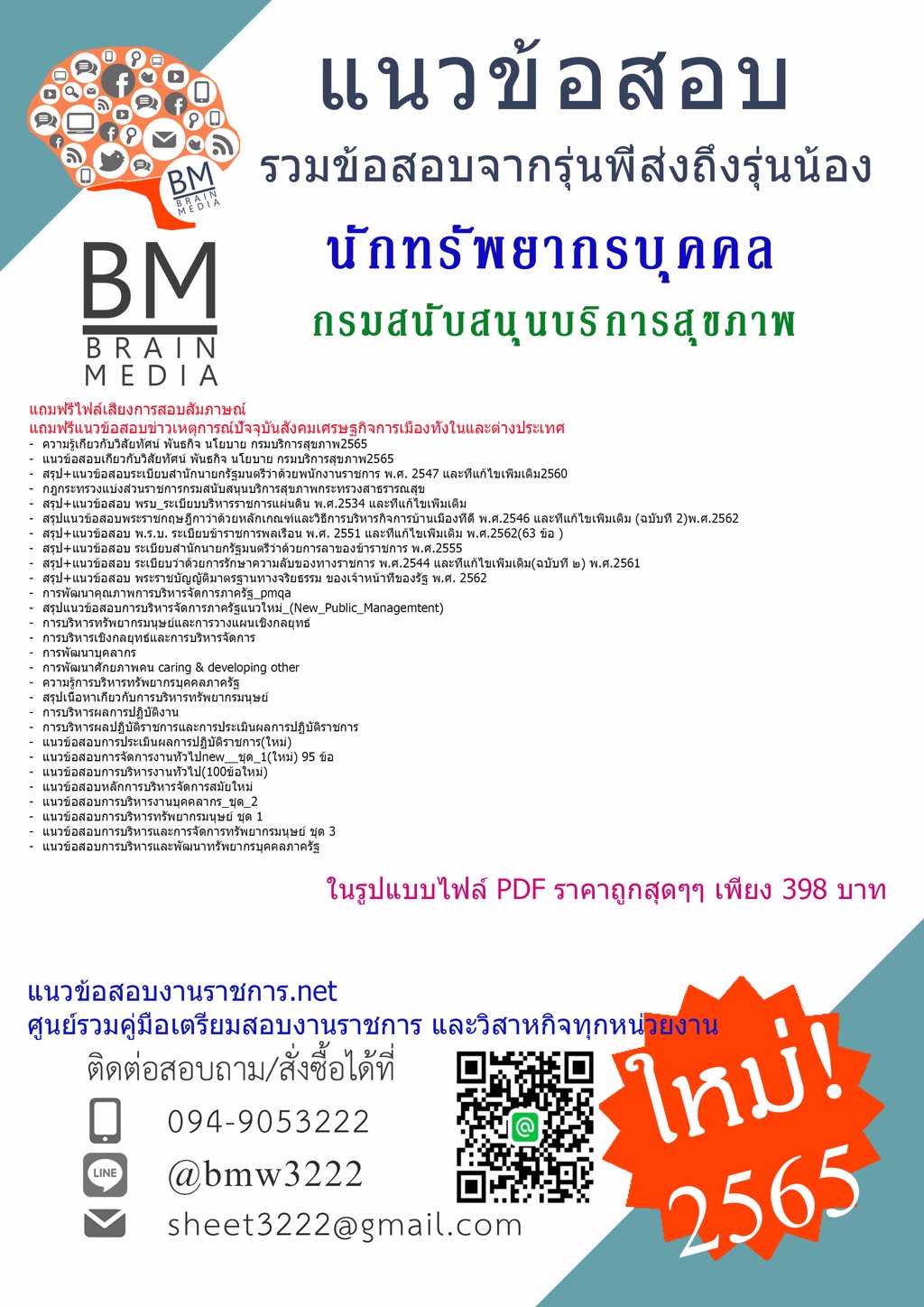 LOAD{2565}}คู่มือสอบนักทรัพยากรบุคคล กรมสนับสนุนบริการสุขภาพ[ครบจบในเล่มเดียว]