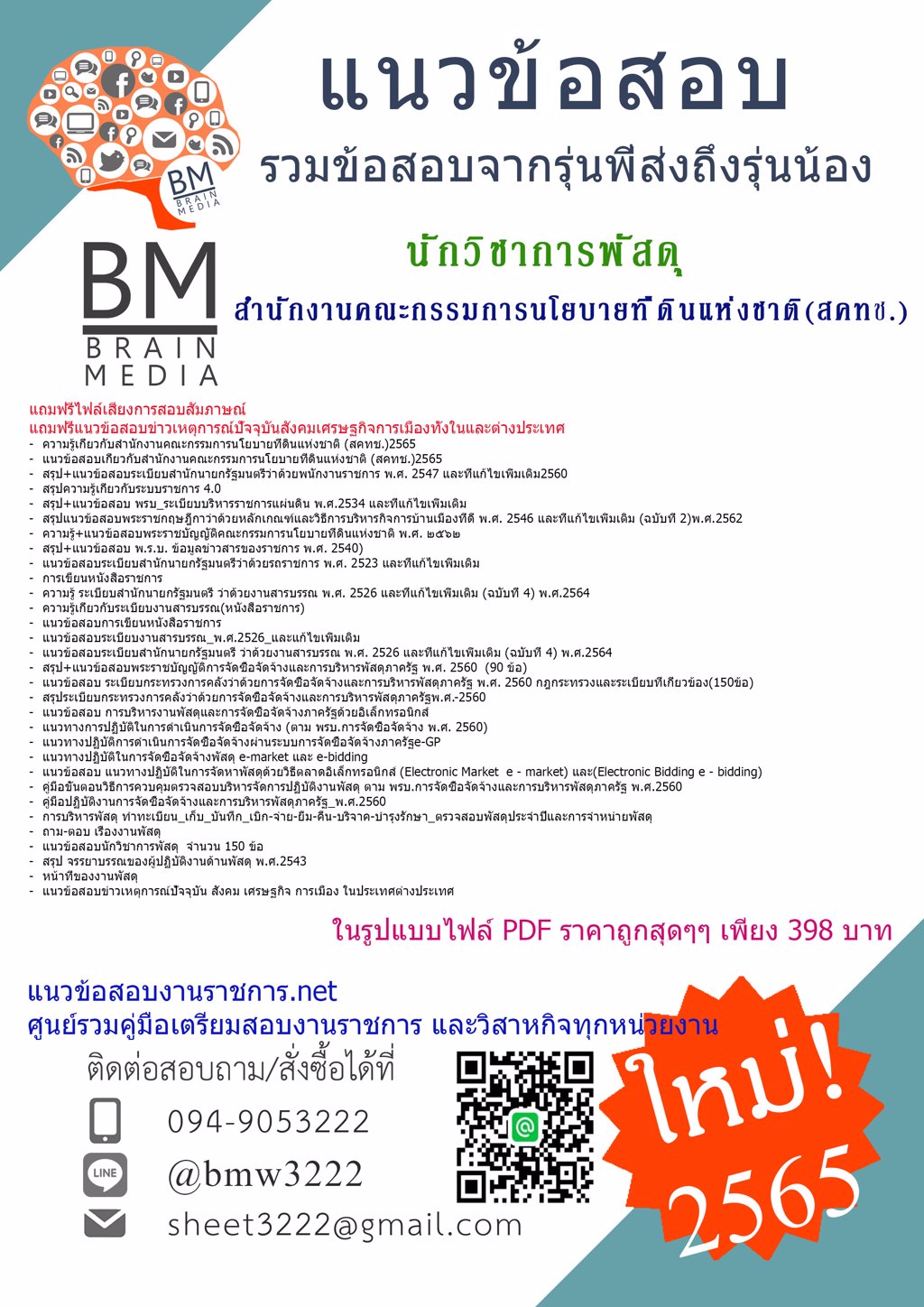 LOAD{{2565}}คู่มือสอบนักวิชาการพัสดุ สำนักงานคณะกรรมการนโยบายที่ดินแห่งชาติ(สคทช.)[ครบจบในเล่มเดียว]