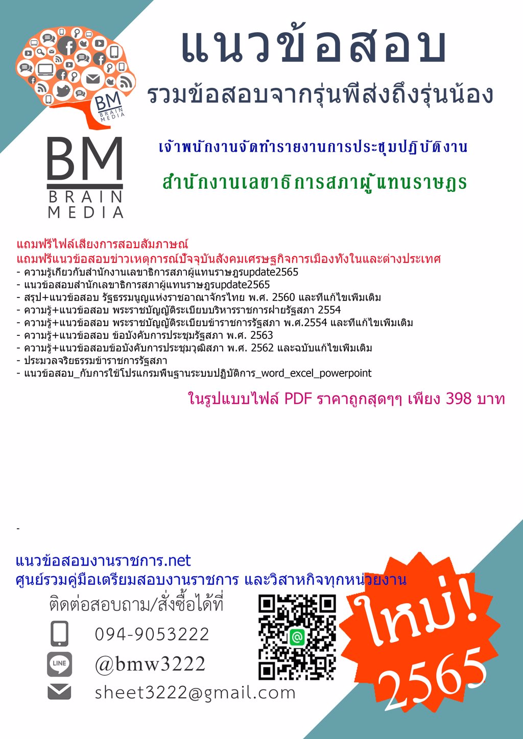 LOAD{{2565}}ไฟล์ข้อสอบเจ้าพนักงานจัดทำรายงานการประชุมปฏิบัติงาน สำนักงานเลขาธิการสภาผู้แทนราษฎร[ครบจบในเล่มเดียว]