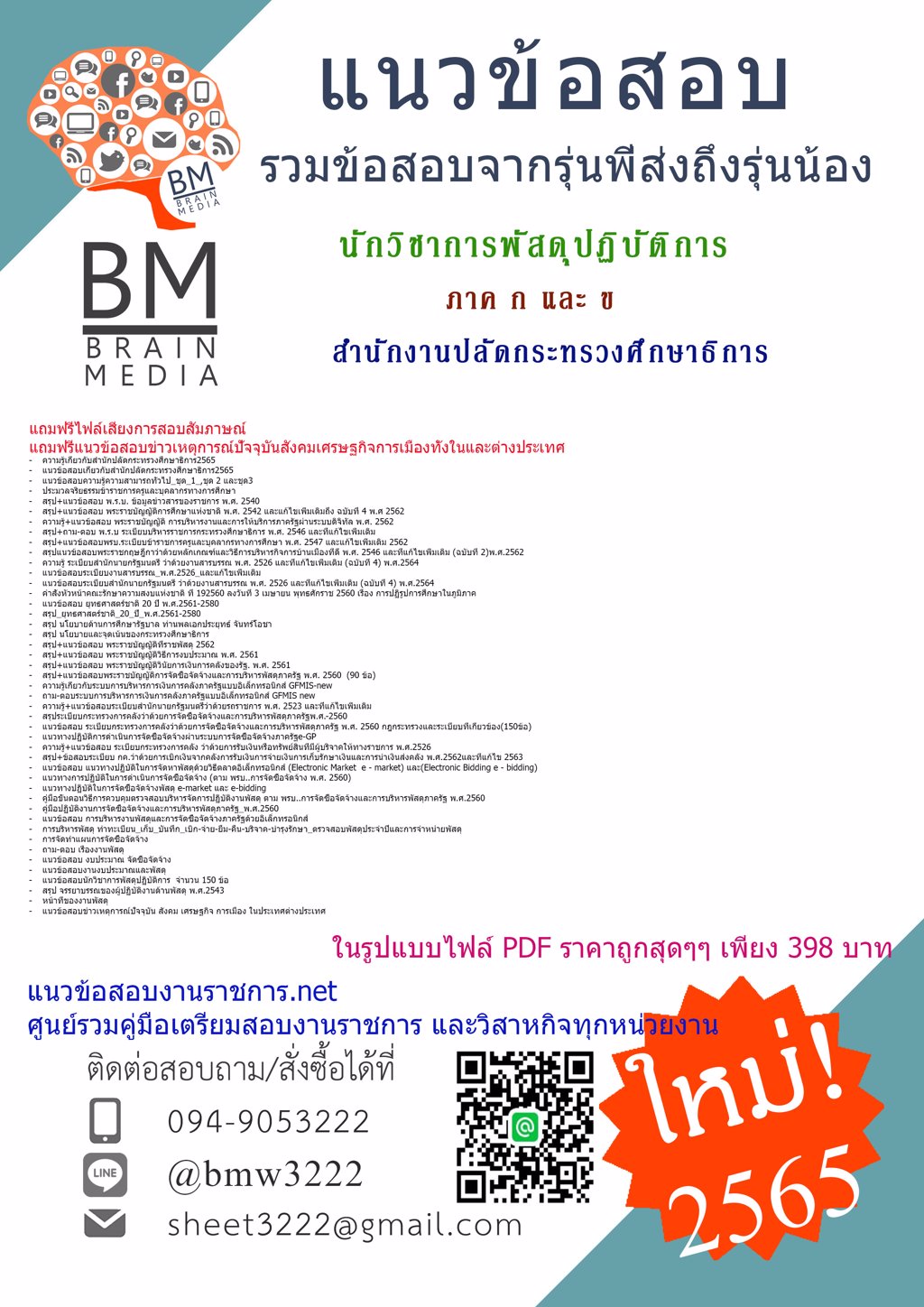 LOAD{{2565}}ข้อสอบนักวิชาการพัสดุปฏิบัติการ สำนักงานปลัดกระทรวงศึกษาธิการ [ครบจบในเล่มเดียว] ภาค ก และ ข
