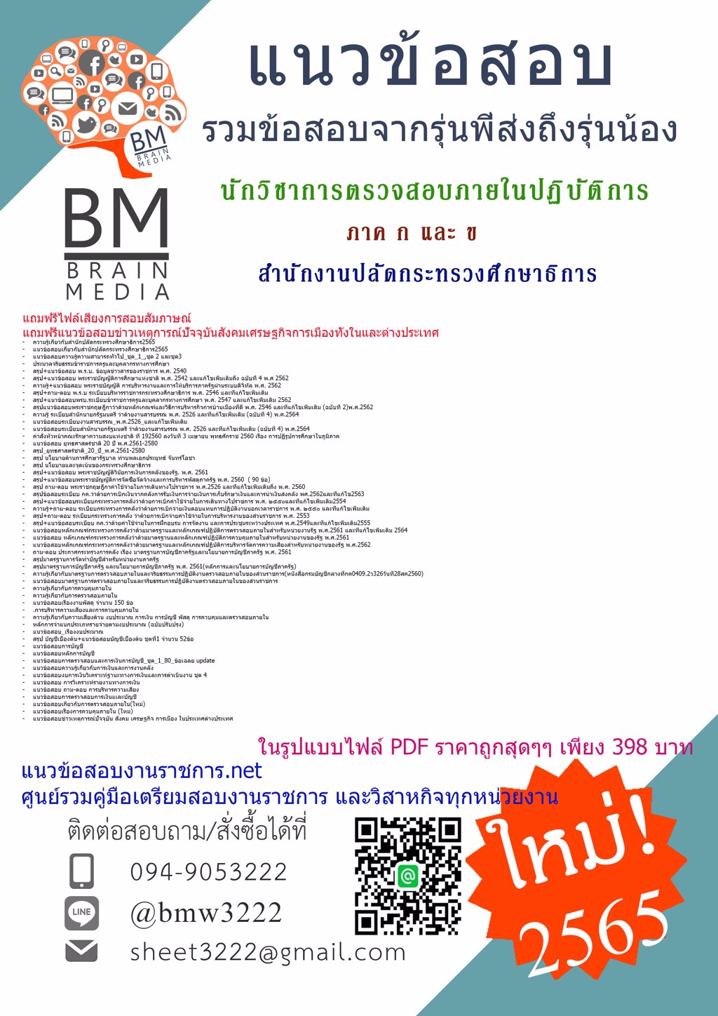 LOAD{{2565}}ข้อสอบนักวิชาการตรวจสอบภายในปฏิบัติการ สำนักงานปลัดกระทรวงศึกษาธิการ [ครบจบในเล่มเดียว] ภาค ก และ ข