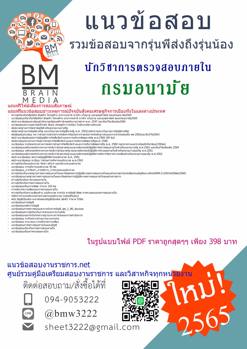 LOAD{{2565}}ไฟล์ข้อสอบนักวิชาการตรวจสอบภายใน กรมอนามัย[ครบจบในเล่มเดียว]