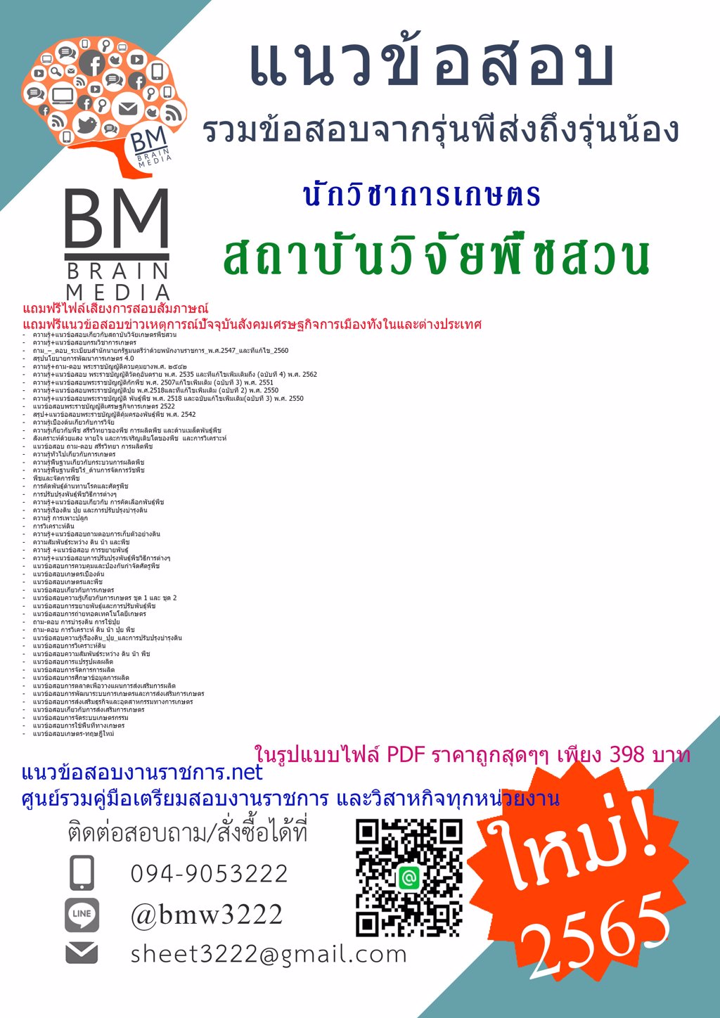 {2565}ไฟล์ข้อสอบนักวิชาการเกษตร สถาบันวิจัยพืชสวน กรมวิชาการเกษตร[ครบจบในเล่มเดียว]