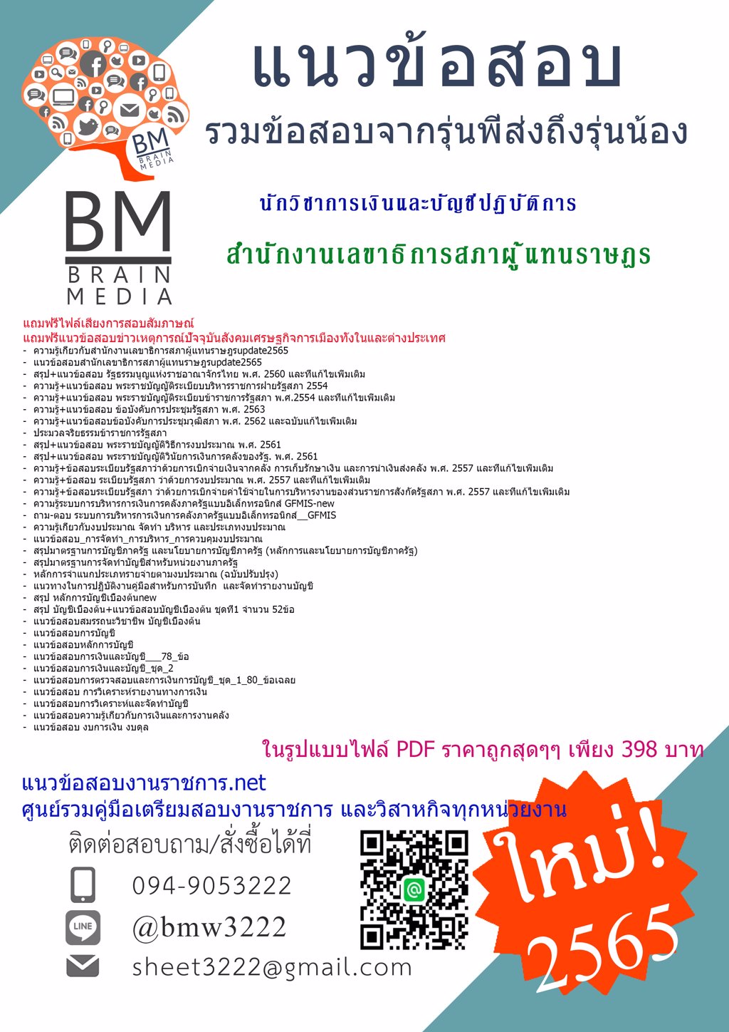 LOAD{{2565}}คู่มือสอบนักวิชาการเงินและบัญชีปฏิบัติการ สำนักงานเลขาธิการสภาผู้แทนราษฎร[ครบจบในเล่มเดียว]