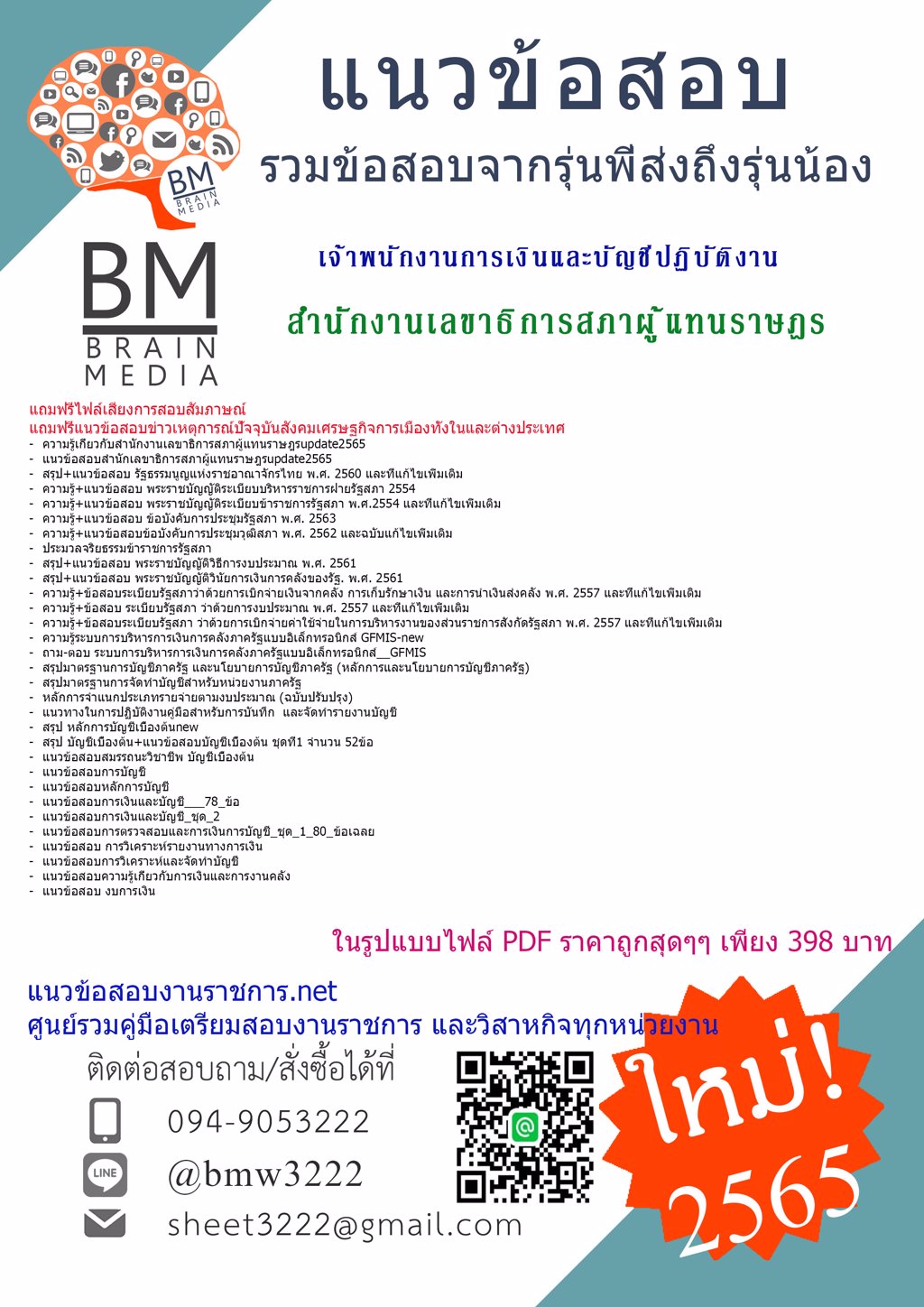 LOAD{{2565}}คู่มือสอบเจ้าพนักงานการเงินและบัญชีปฏิบัติงาน สำนักงานเลขาธิการสภาผู้แทนราษฎร[ครบจบในเล่มเดียว]