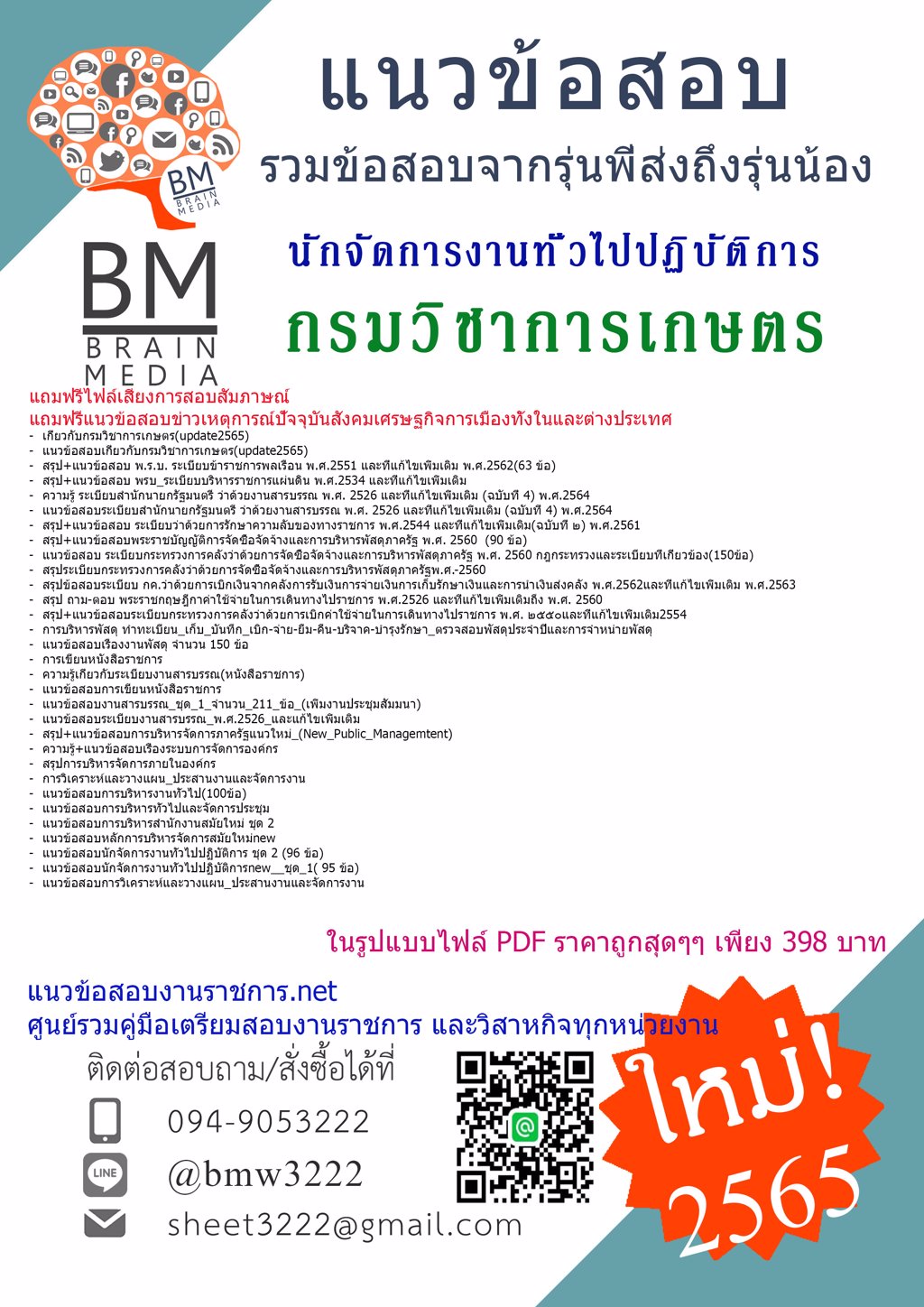 LOAD{{2565}}ไฟล์ข้อสอบนักจัดการงานทั่วไปปฏิบัติการ กรมวิชาการเกษตร[ครบจบในเล่มเดียว]