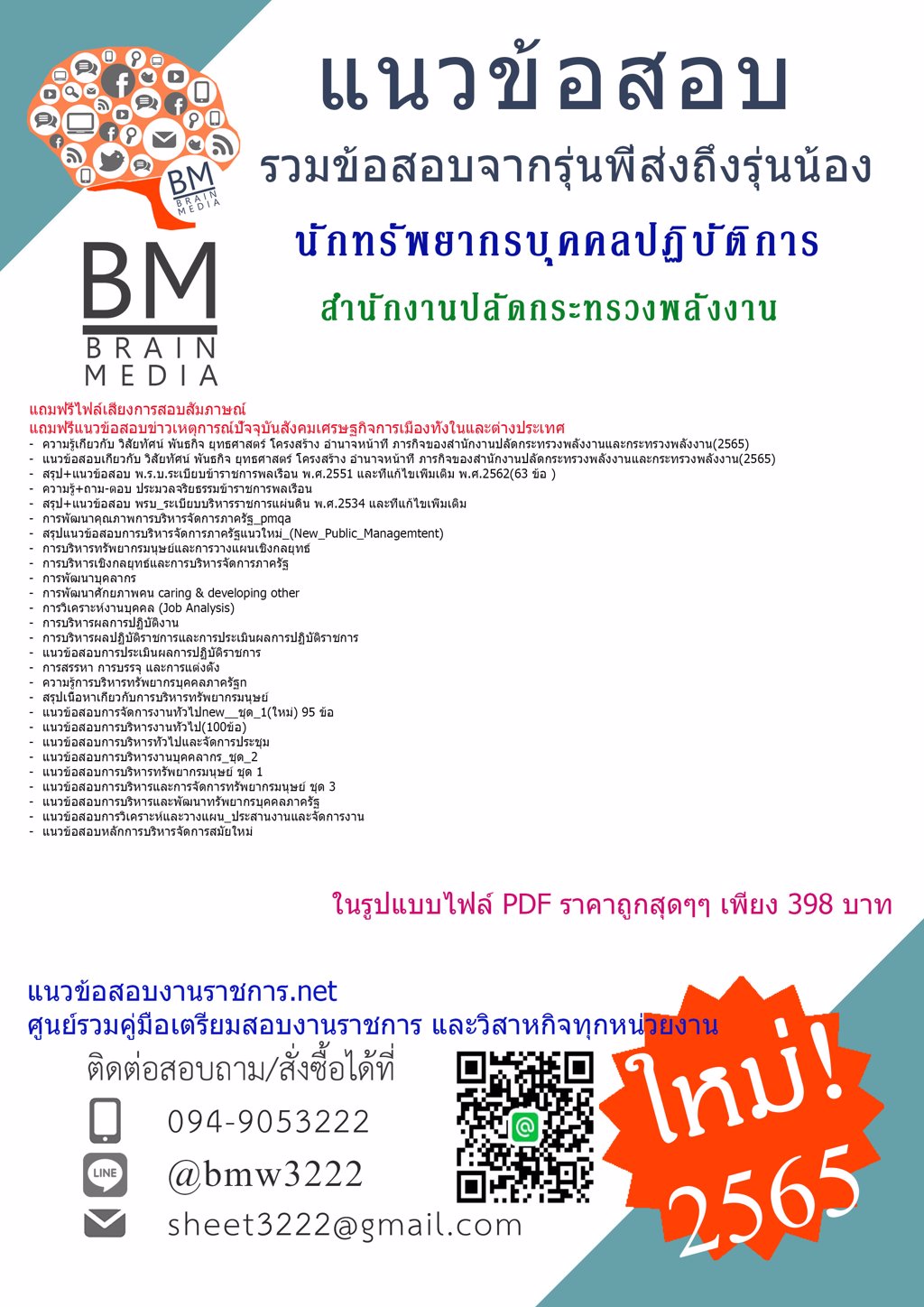 LOAD{{2565}}เฉลยข้อสอบนักทรัพยากรบุคคลปฏิบัติการ สำนักงานปลัดกระทรวงพลังงาน[ครบจบในเล่มเดียว]