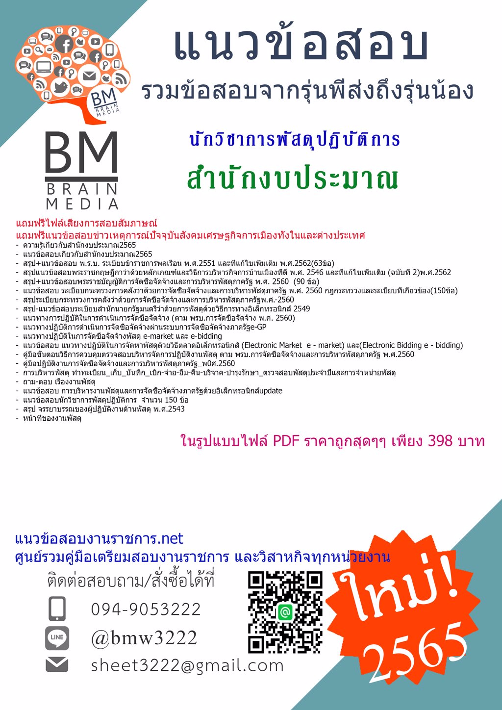 LOAD{2565}}เฉลยข้อสอบนักวิชาการพัสดุปฏิบัติการ สำนักงบประมาณ[ครบจบในเล่มเดียว]