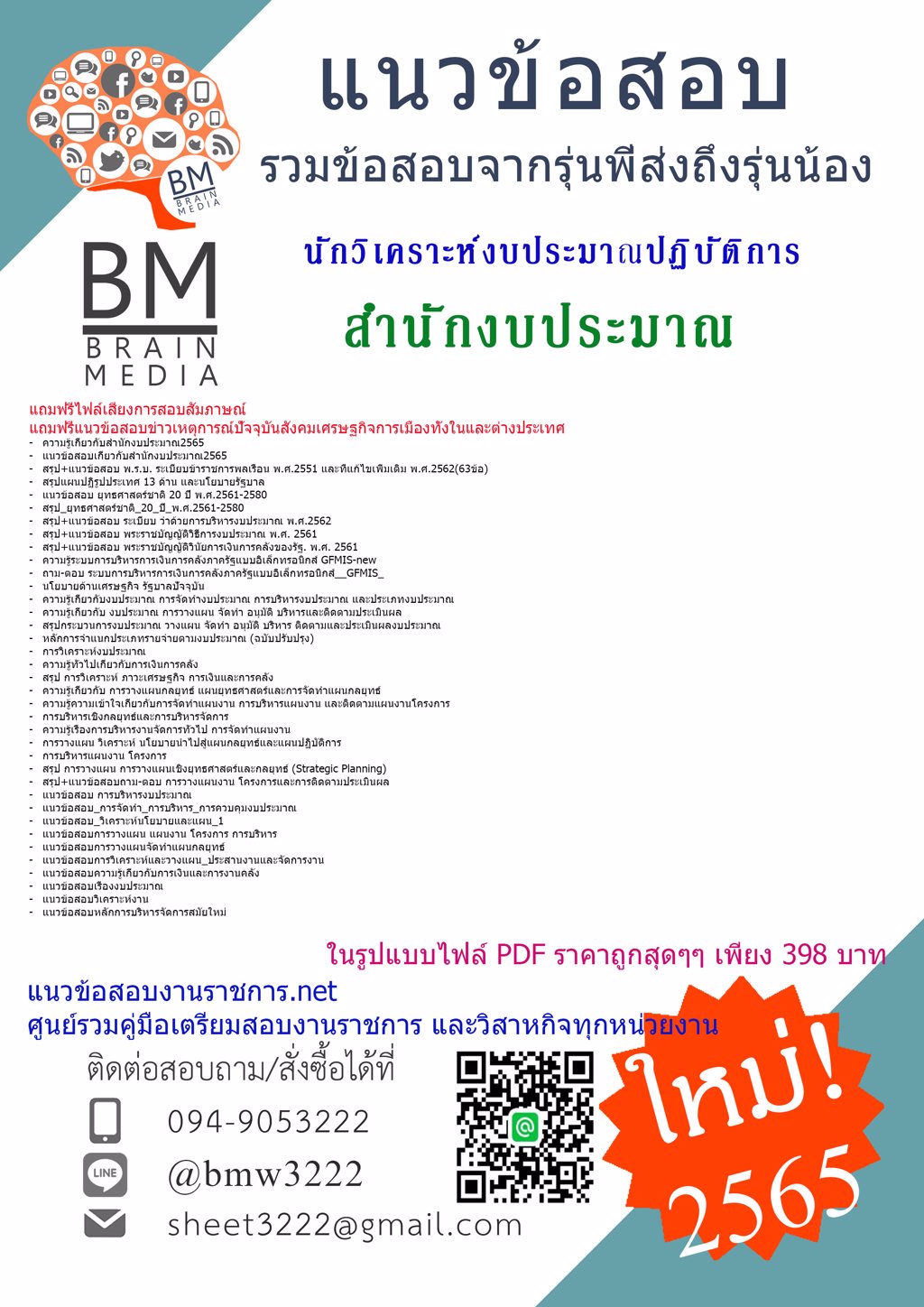 LOAD{2565}คู่มือสอบนักวิเคราะห์งบประมาณปฏิบัติการ สำนักงบประมาณ[ครบจบในเล่มเดียว]