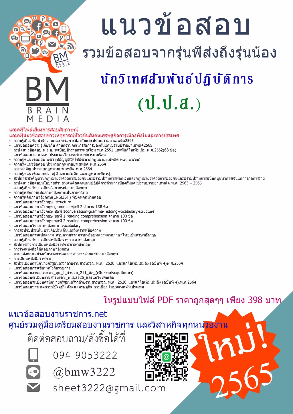 LOAD{2565}เฉลยข้อสอบนักวิเทศสัมพันธ์ปฏิบัติการสำนักงานคณะกรรมการป้องกันและปราบปรามยาเสพติด(ป.ป.ส.) [ครบจบในเล่มเดียว]