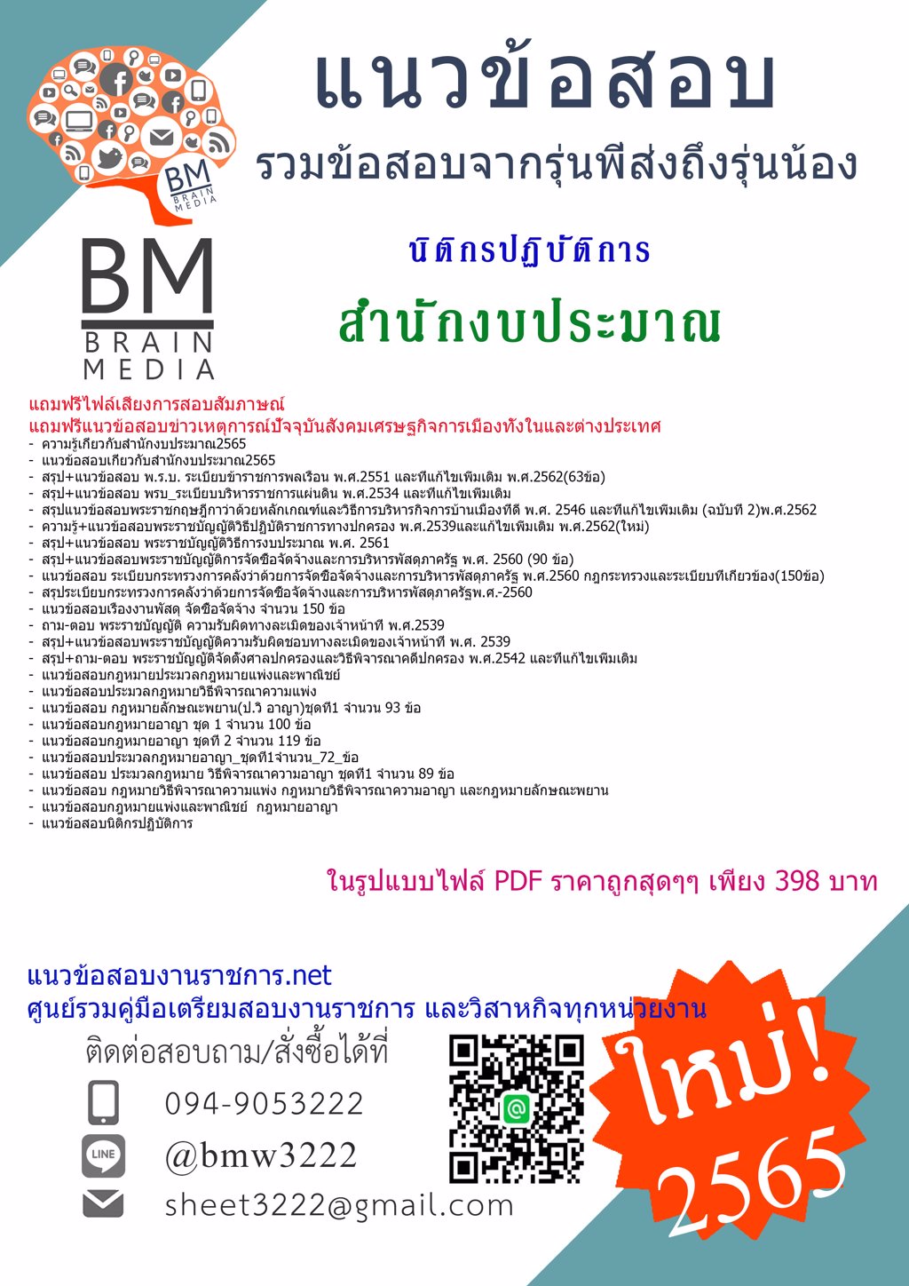 LOAD{2565}}ข้อสอบนิติกรปฏิบัติการ สำนักงบประมาณ[ครบจบในเล่มเดียว]