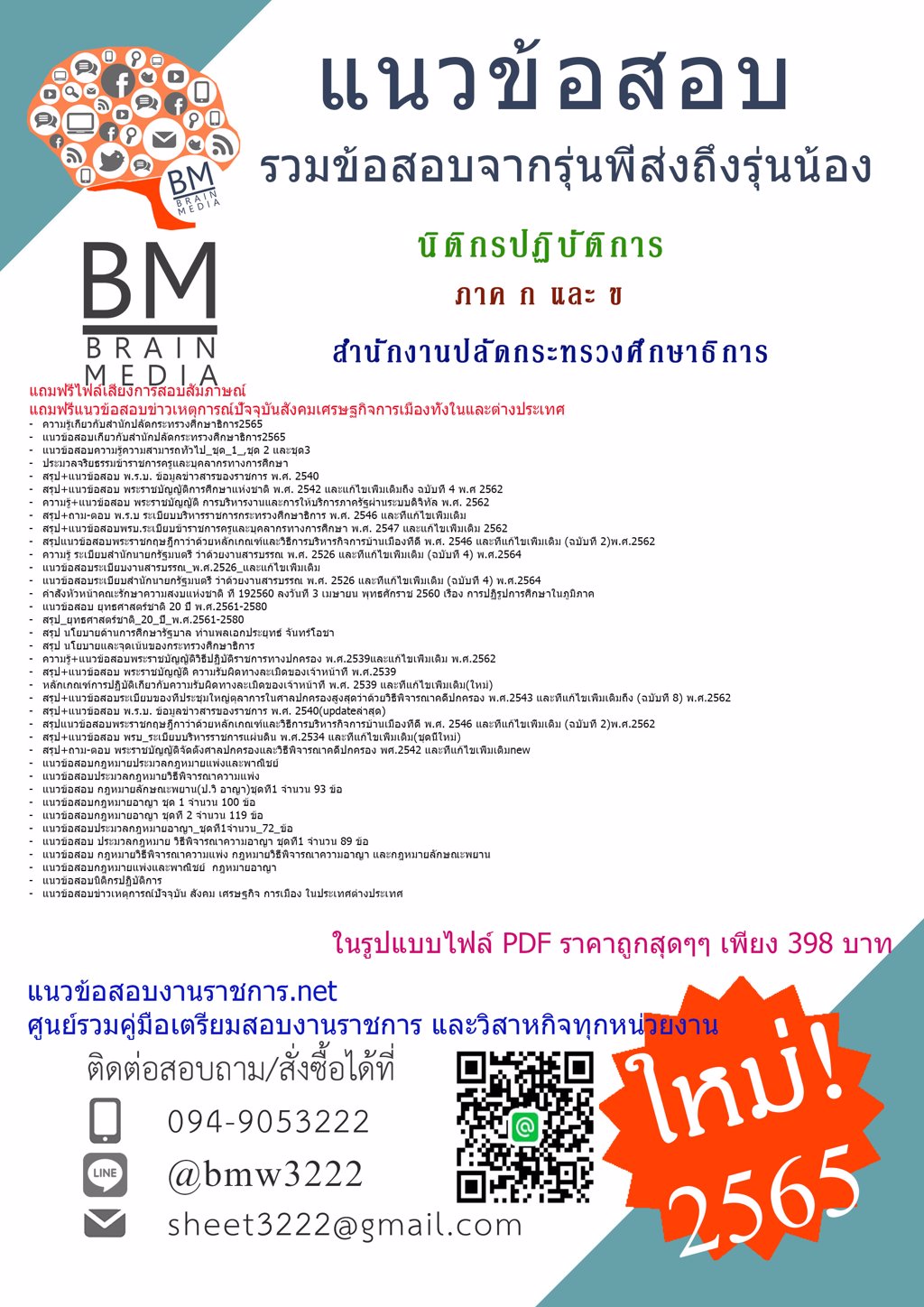 LOAD{{2565}}ข้อสอบนิติกรปฏิบัติการ สำนักงานปลัดกระทรวงศึกษาธิการ [ครบจบในเล่มเดียว] ภาค ก และ ข